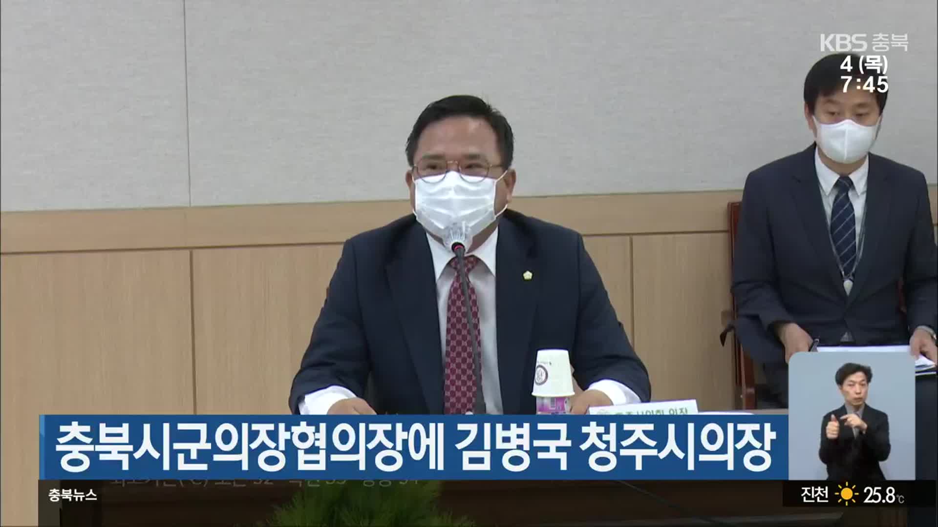 충북시군의장협의장에 김병국 청주시의장