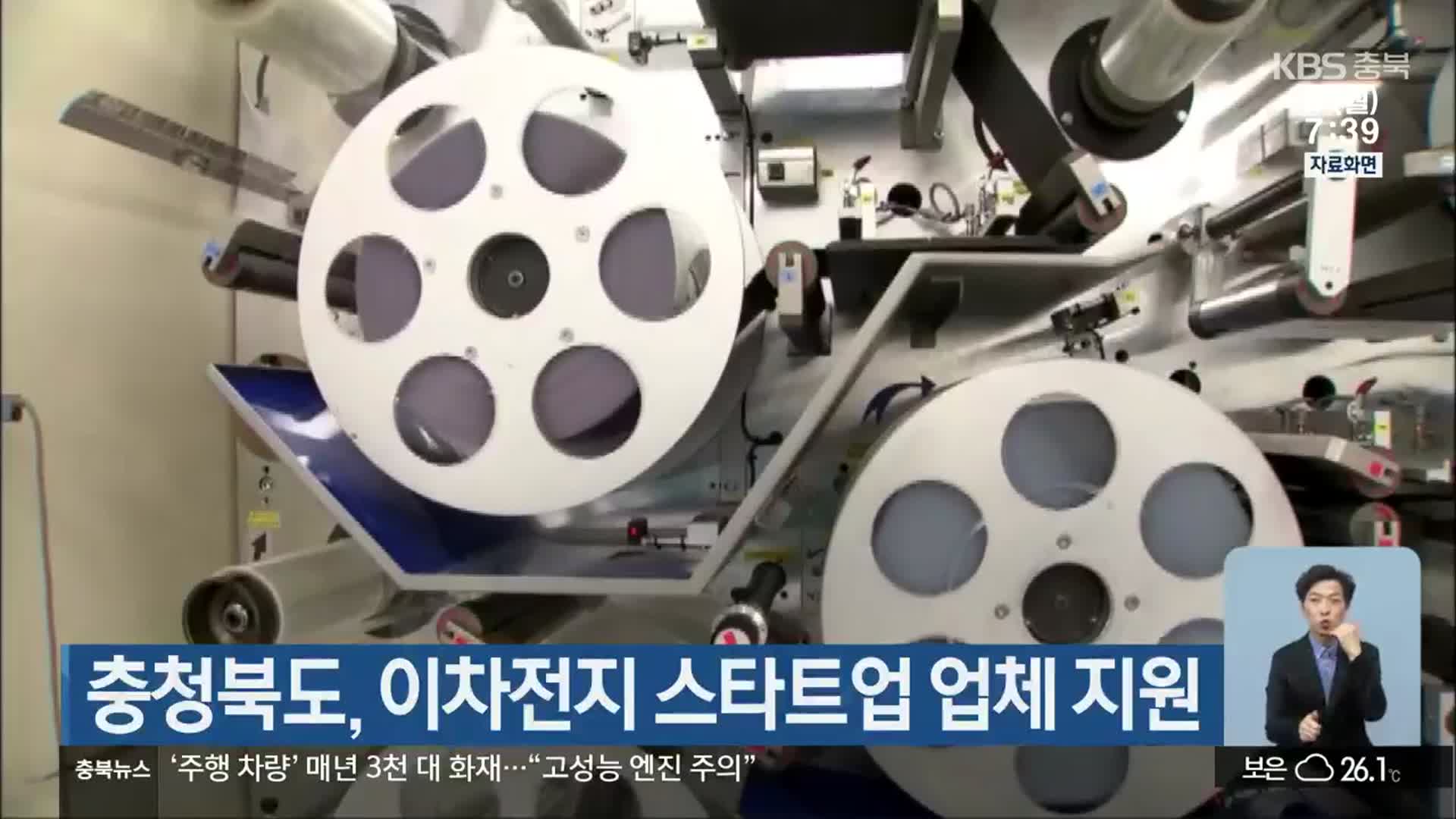 충청북도, 이차전지 스타트업 업체 지원