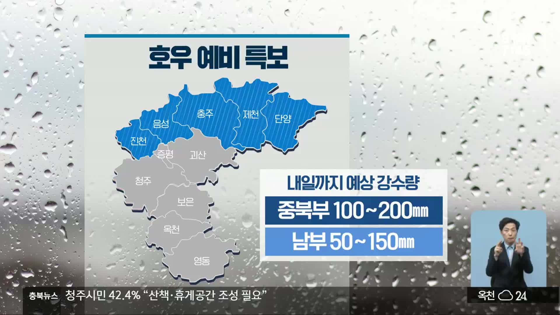 [날씨] 충북 5개 시·군 호우예비특보…내일까지 최대 200㎜