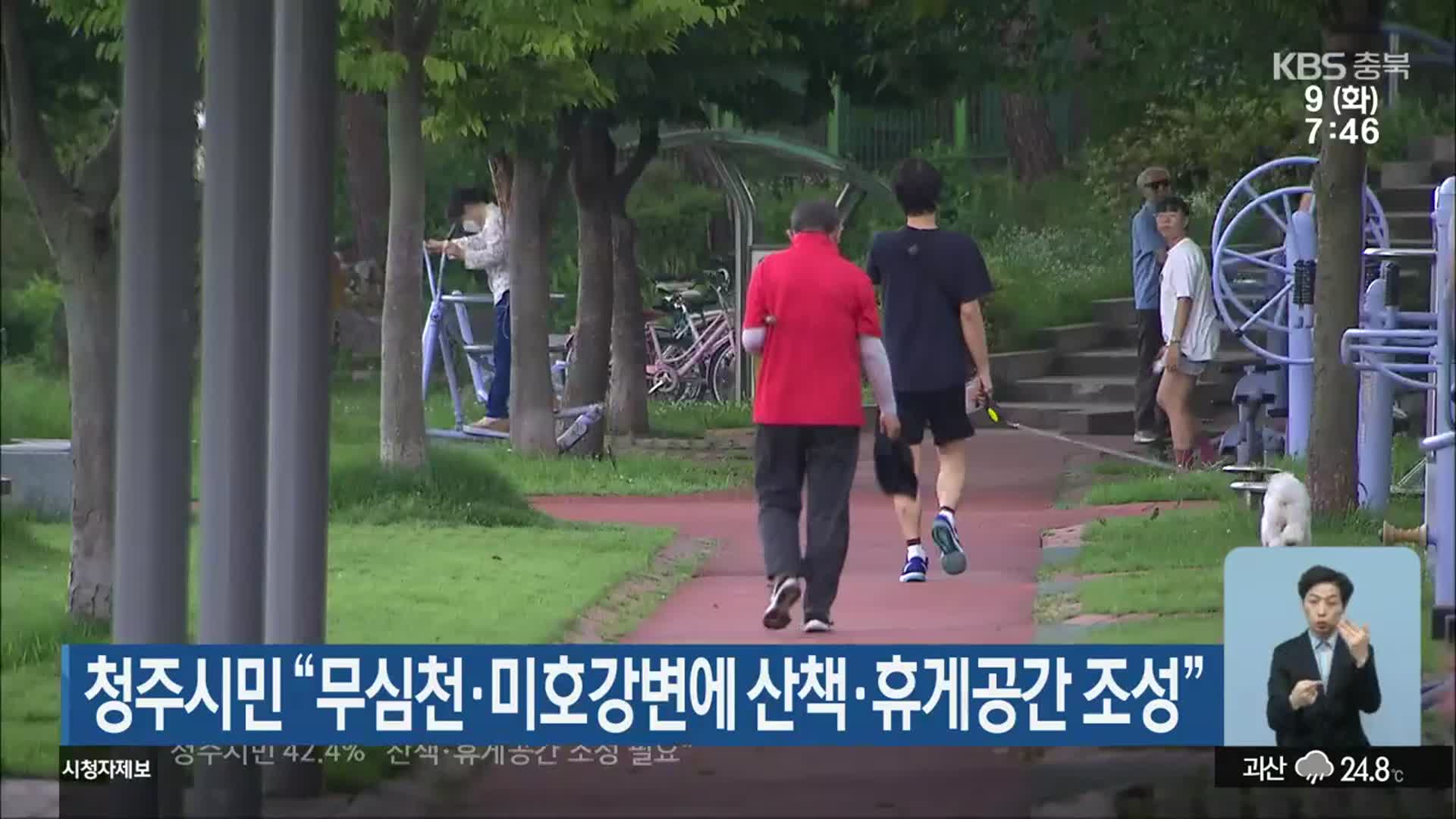 청주시민 “무심천·미호강변에 산책·휴게공간 조성”