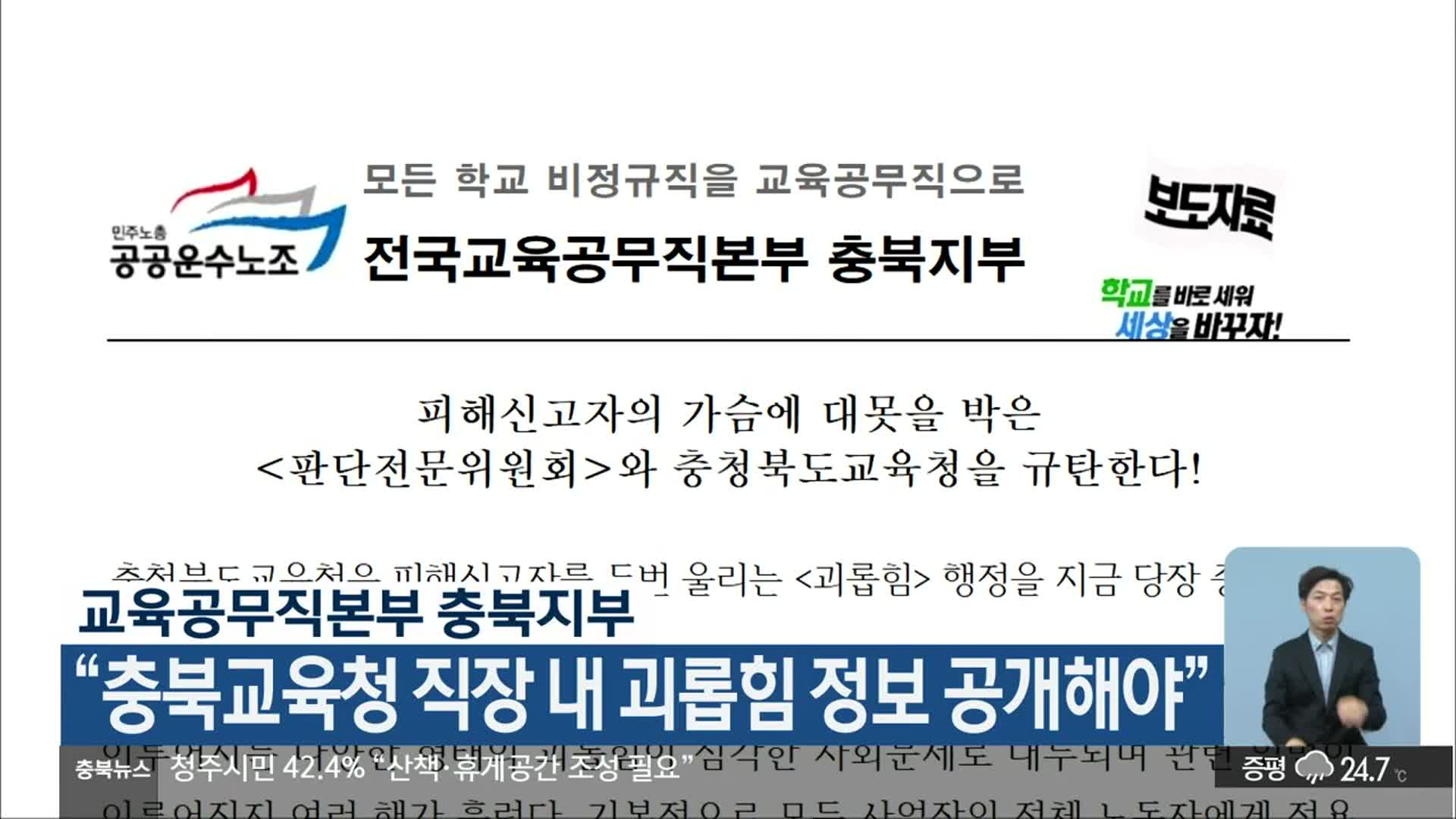 교육공무직본부 충북지부 “충북교육청 직장 내 괴롭힘 정보 공개해야”