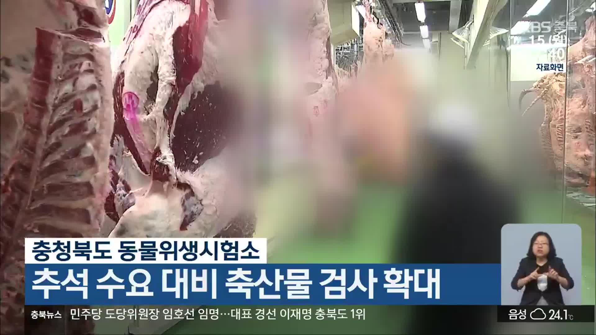 충청북도 동물위생시험소, 추석 수요 대비 축산물 검사 확대