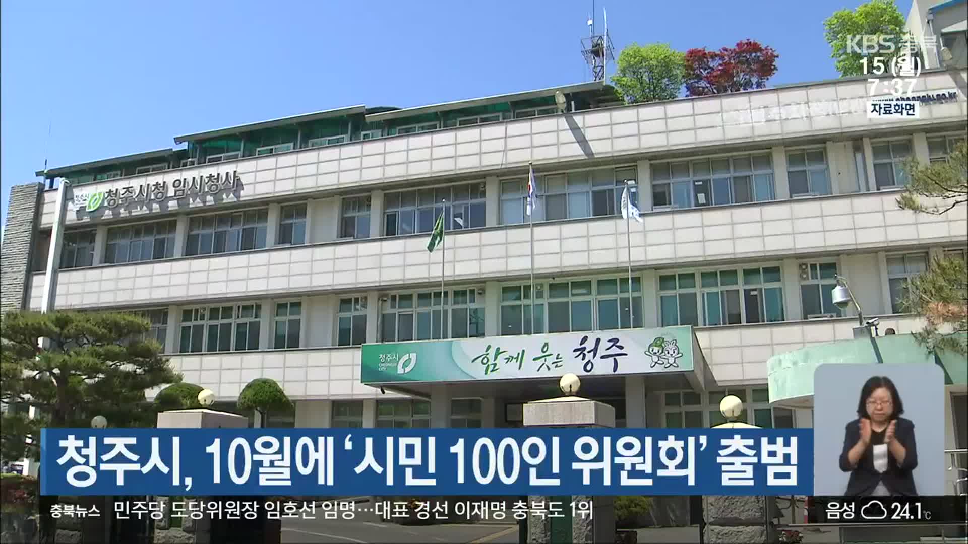 청주시, 10월에 ‘시민 100인 위원회’ 출범