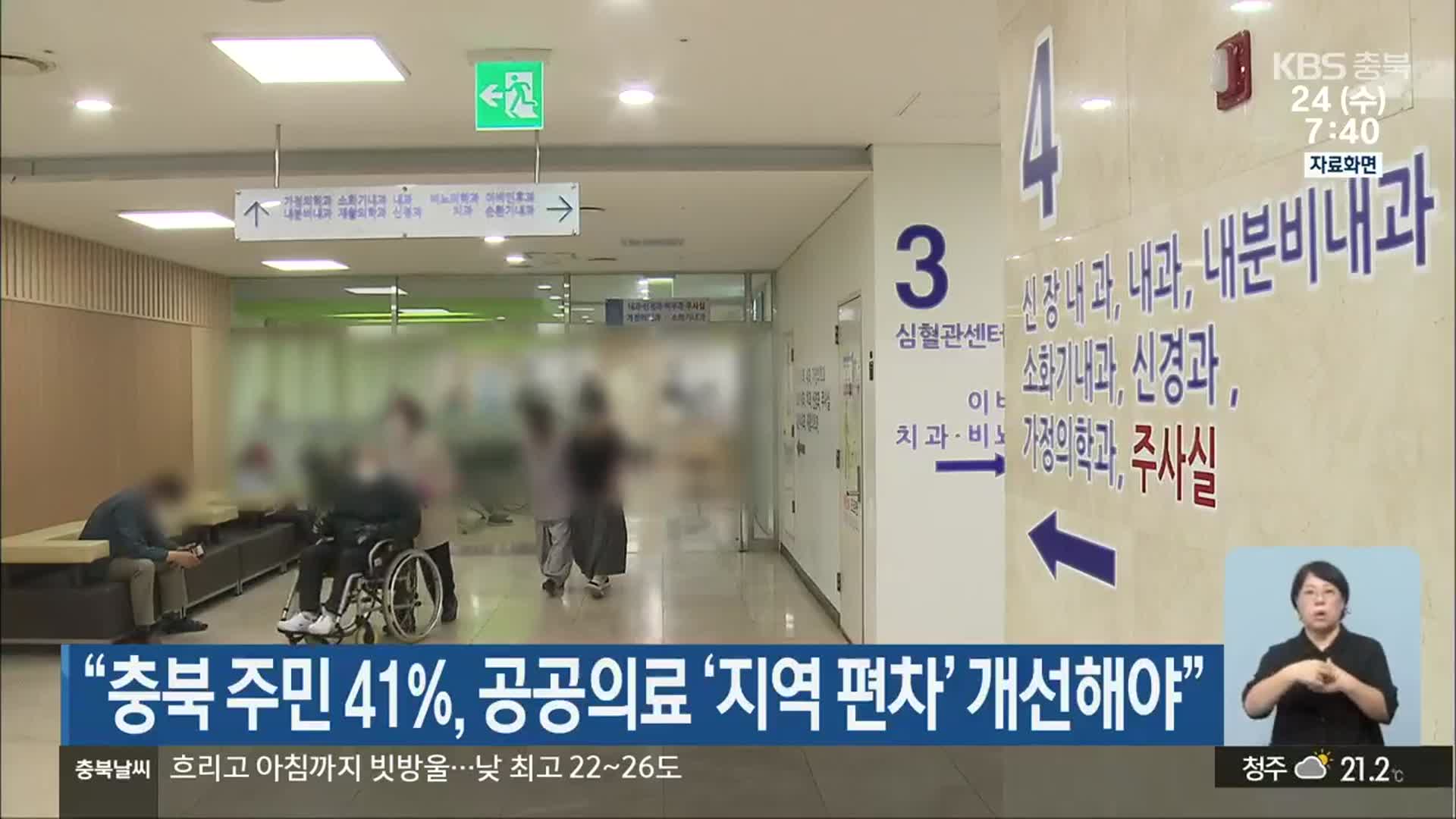 “충북 주민 41%, 공공의료 ‘지역 편차’ 개선해야”