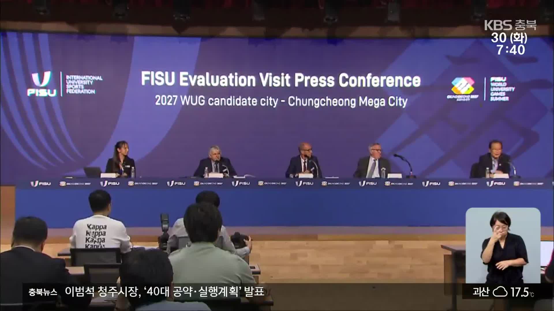 FISU 평가단 충청권 일정 마무리…“U대회 유치 경쟁력 충분”