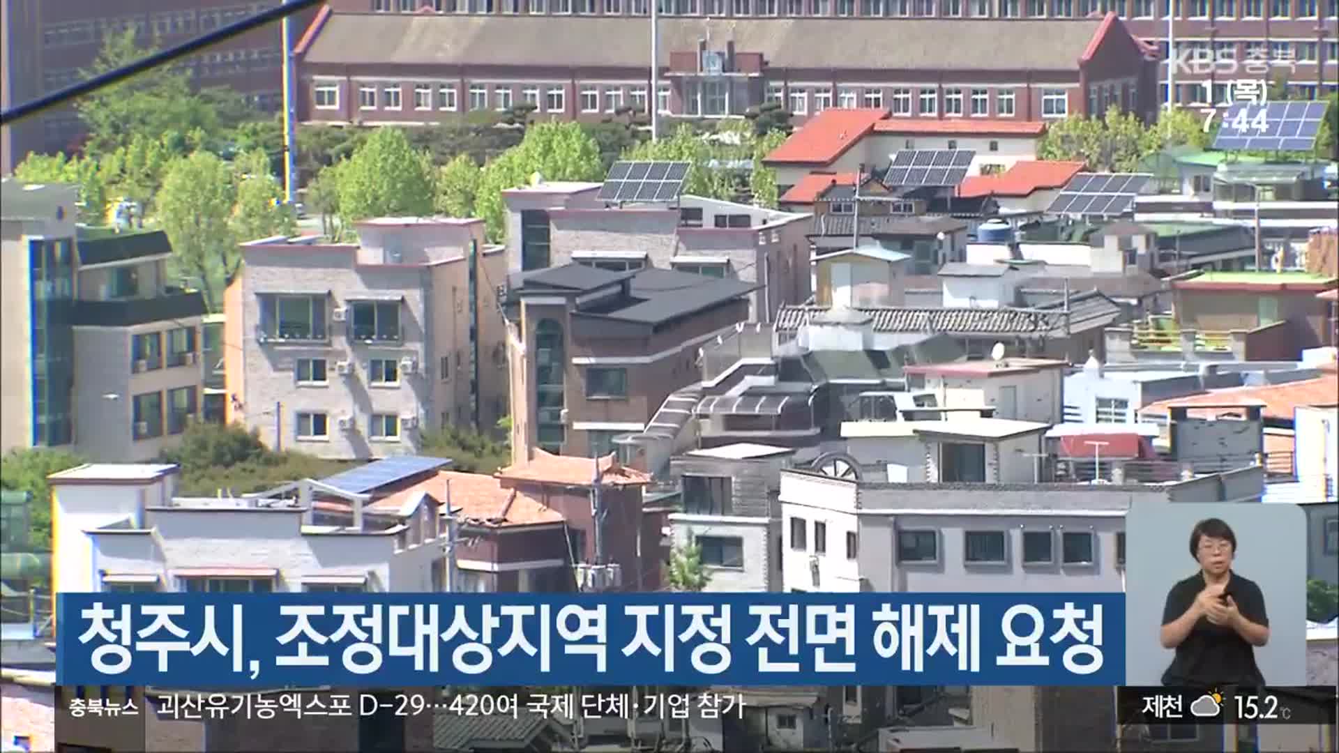 청주시, 조정대상지역 지정 전면 해제 요청