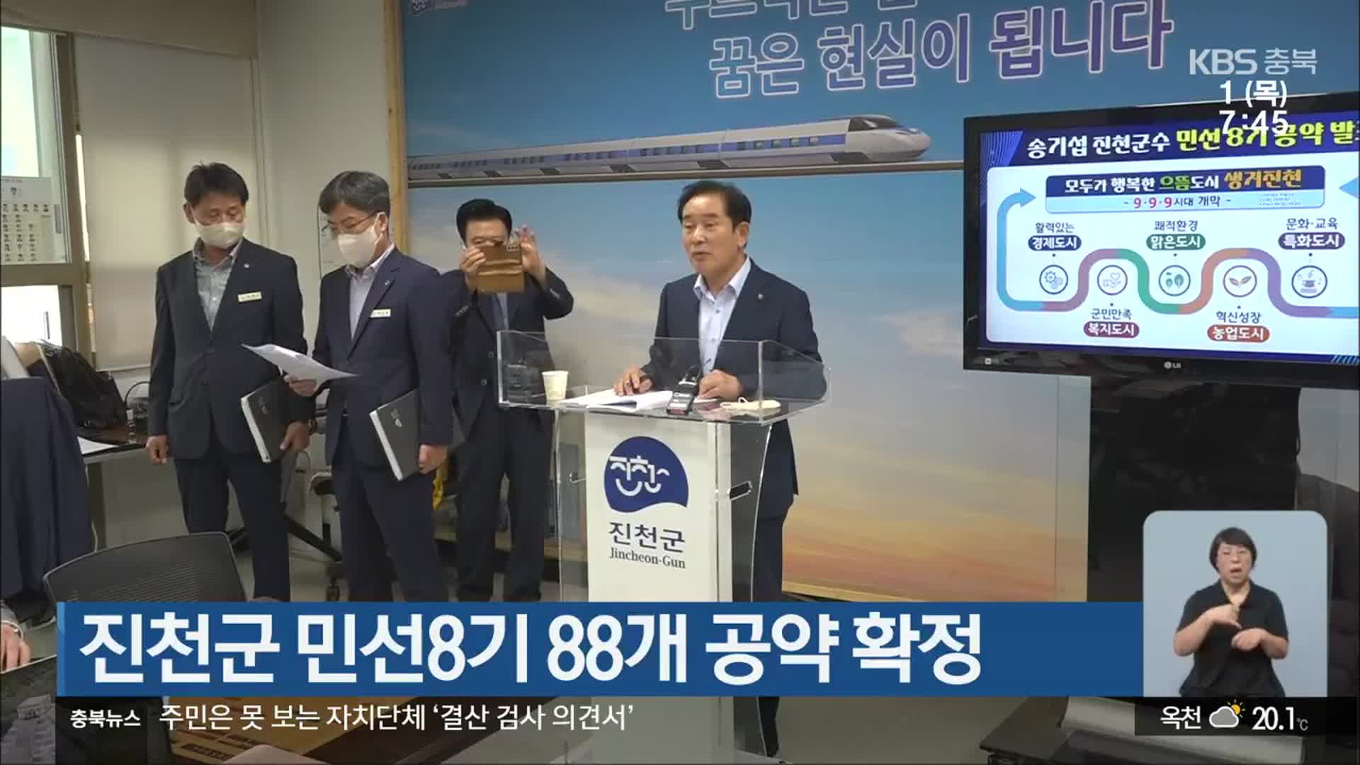 진천군 민선8기 88개 공약 확정