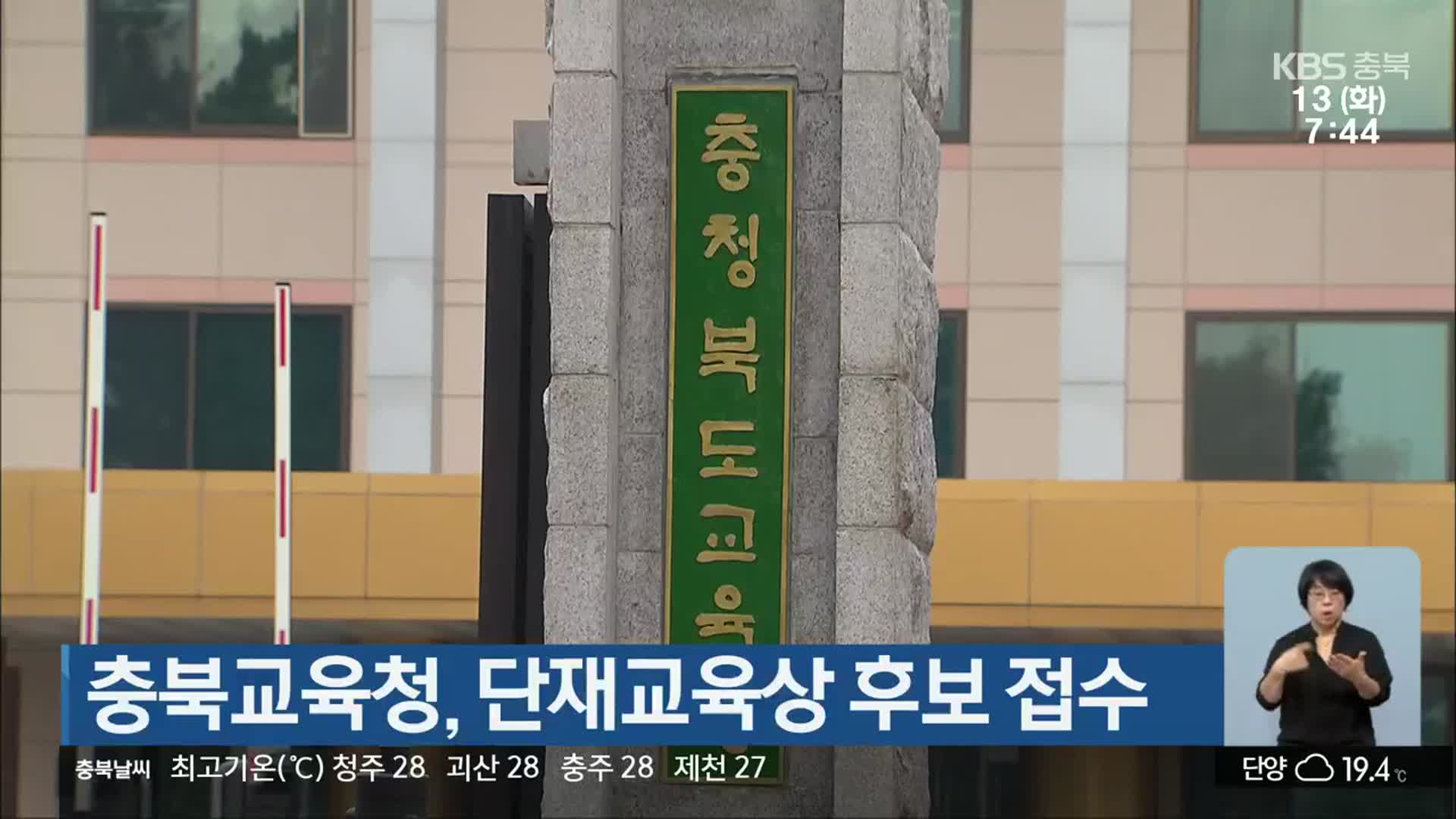 충북교육청, 단재교육상 후보 접수
