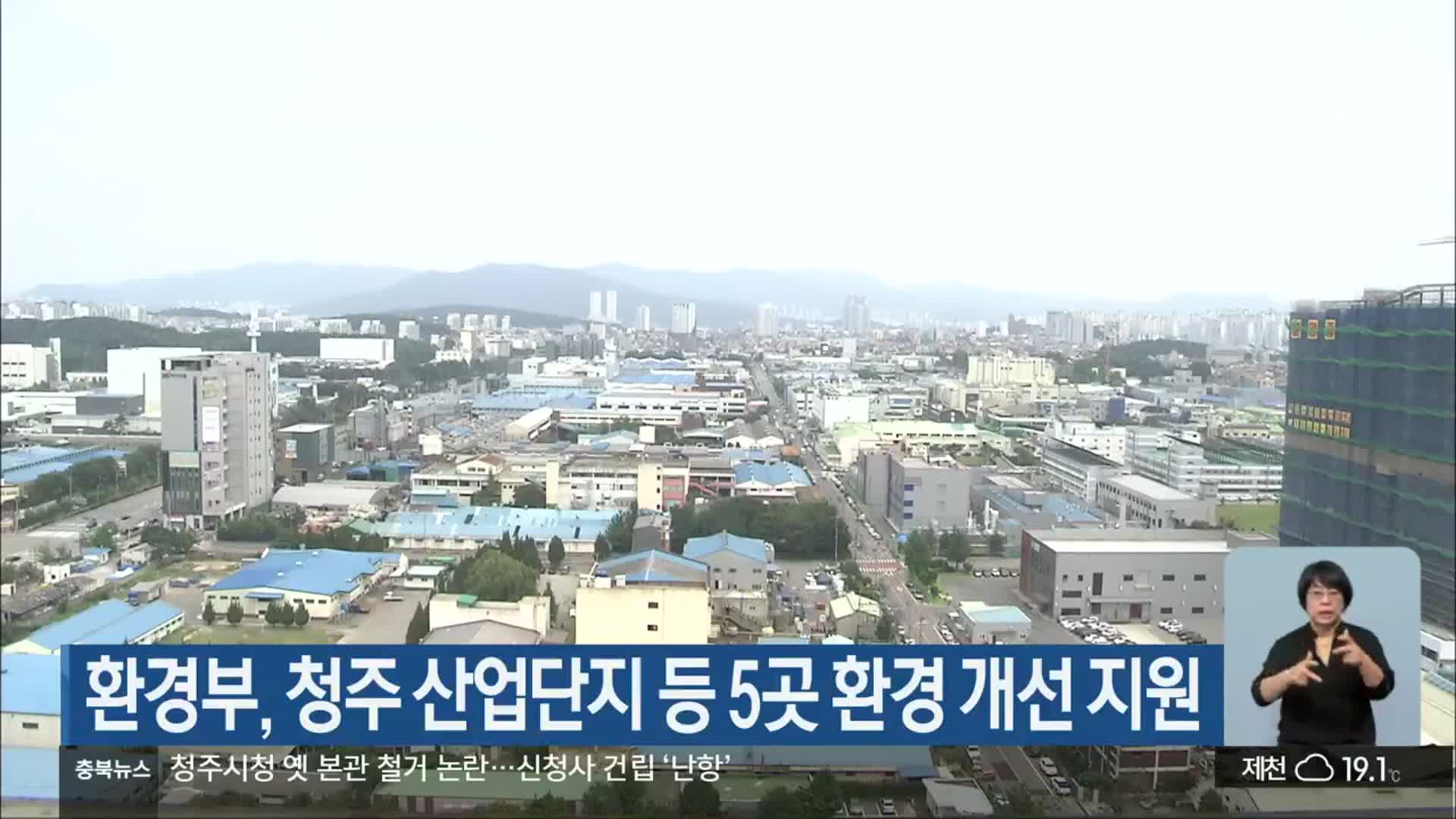 환경부, 청주 산업단지 등 5곳 환경 개선 지원