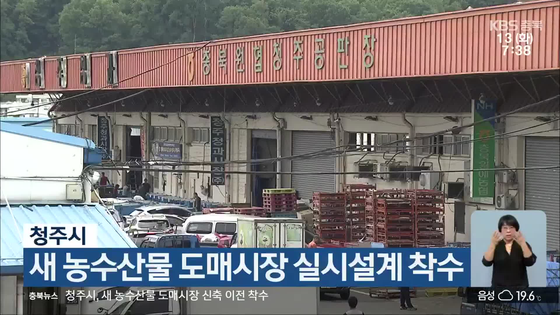 청주시, 새 농수산물 도매시장 실시설계 착수