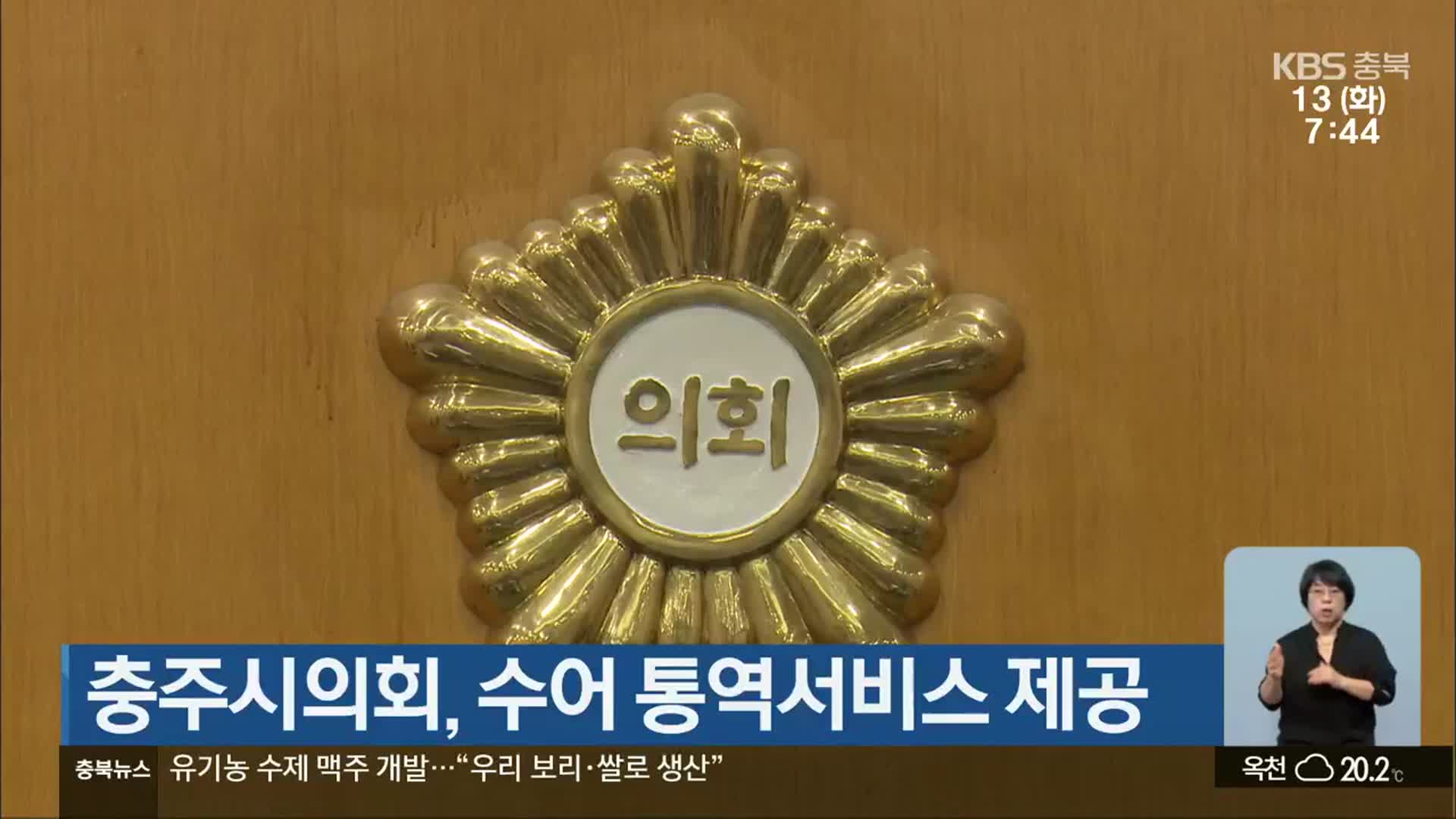 충주시의회, 수어 통역서비스 제공
