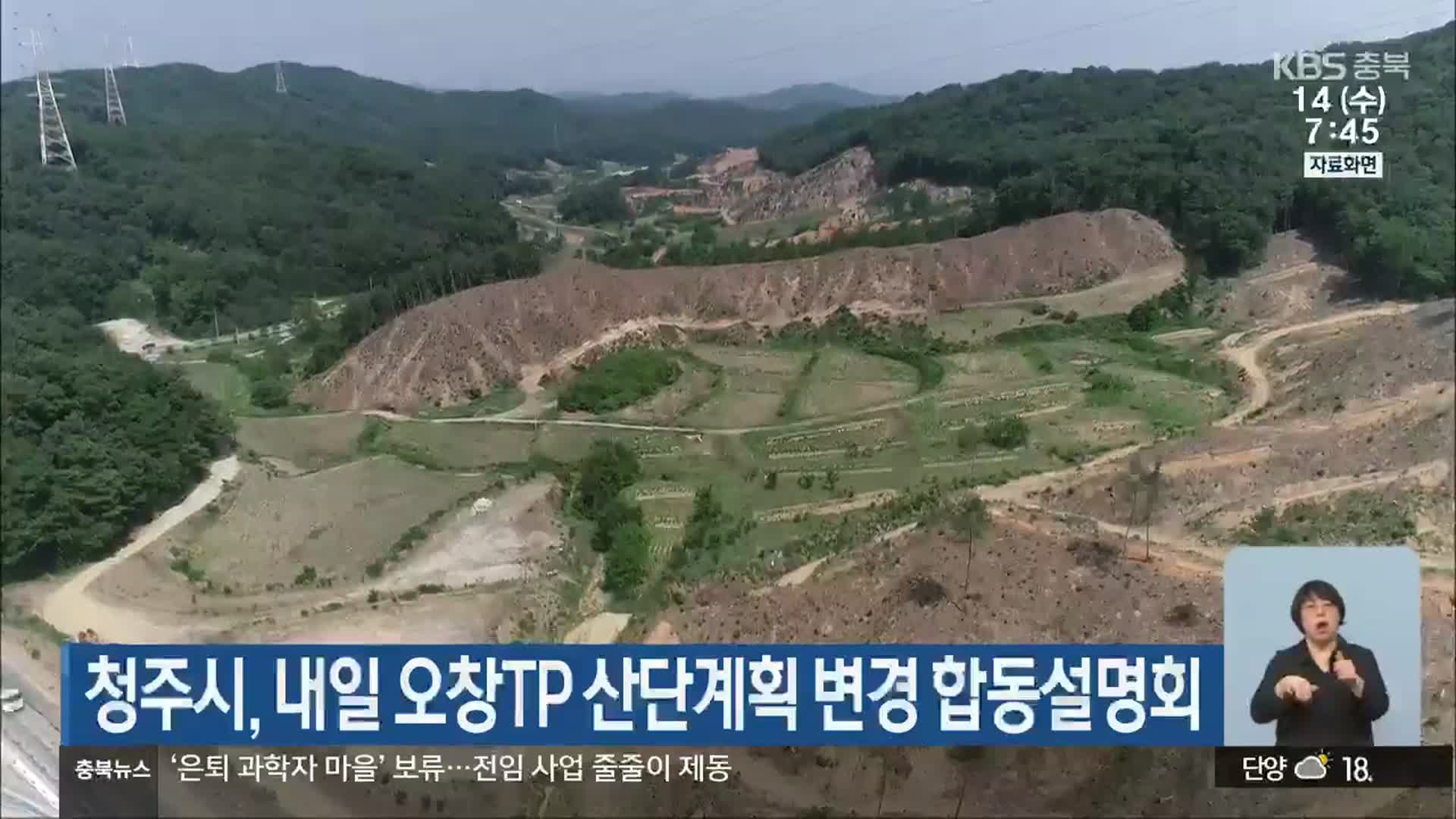 청주시, 내일 오창TP 산단계획 변경 합동설명회