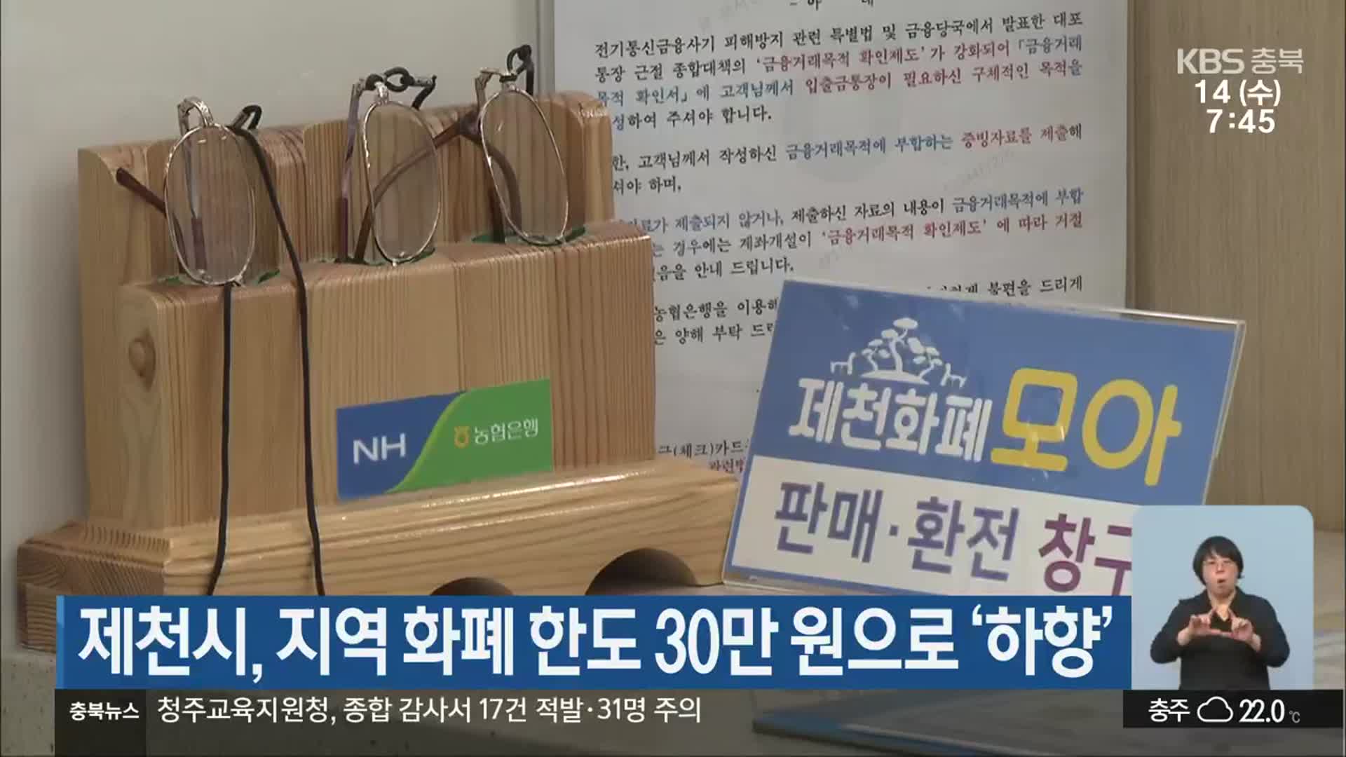 제천시, 지역 화폐 한도 30만 원으로 ‘하향’