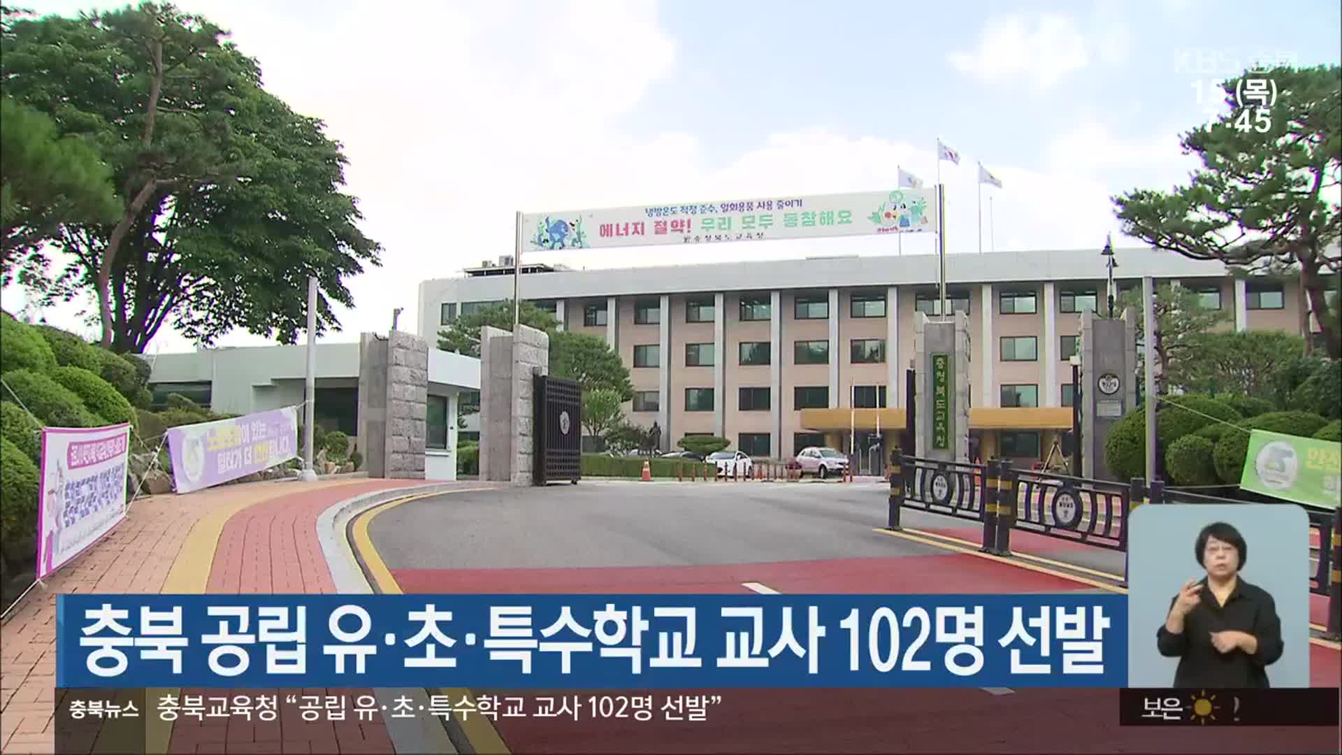 충북 공립 유·초·특수학교 교사 102명 선발