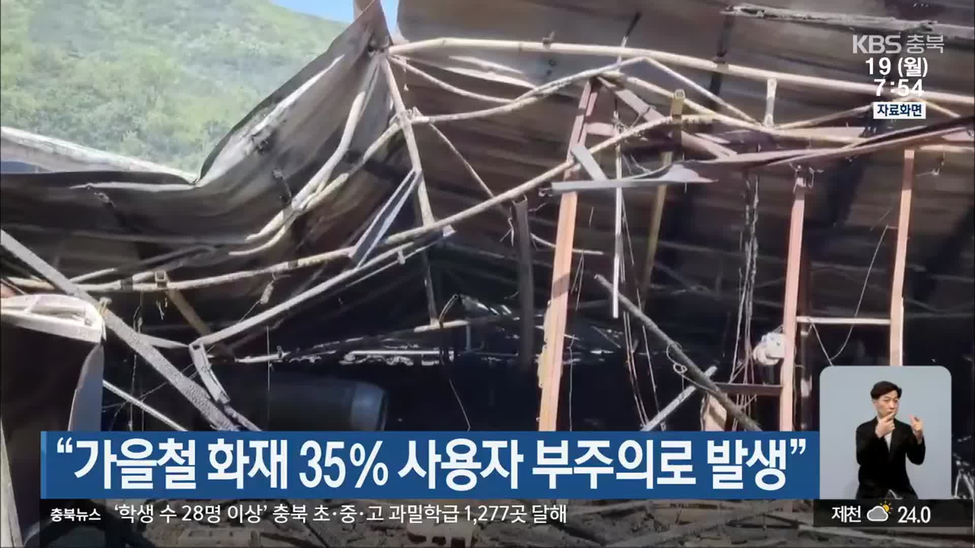 “가을철 화재 35％ 사용자 부주의로 발생”