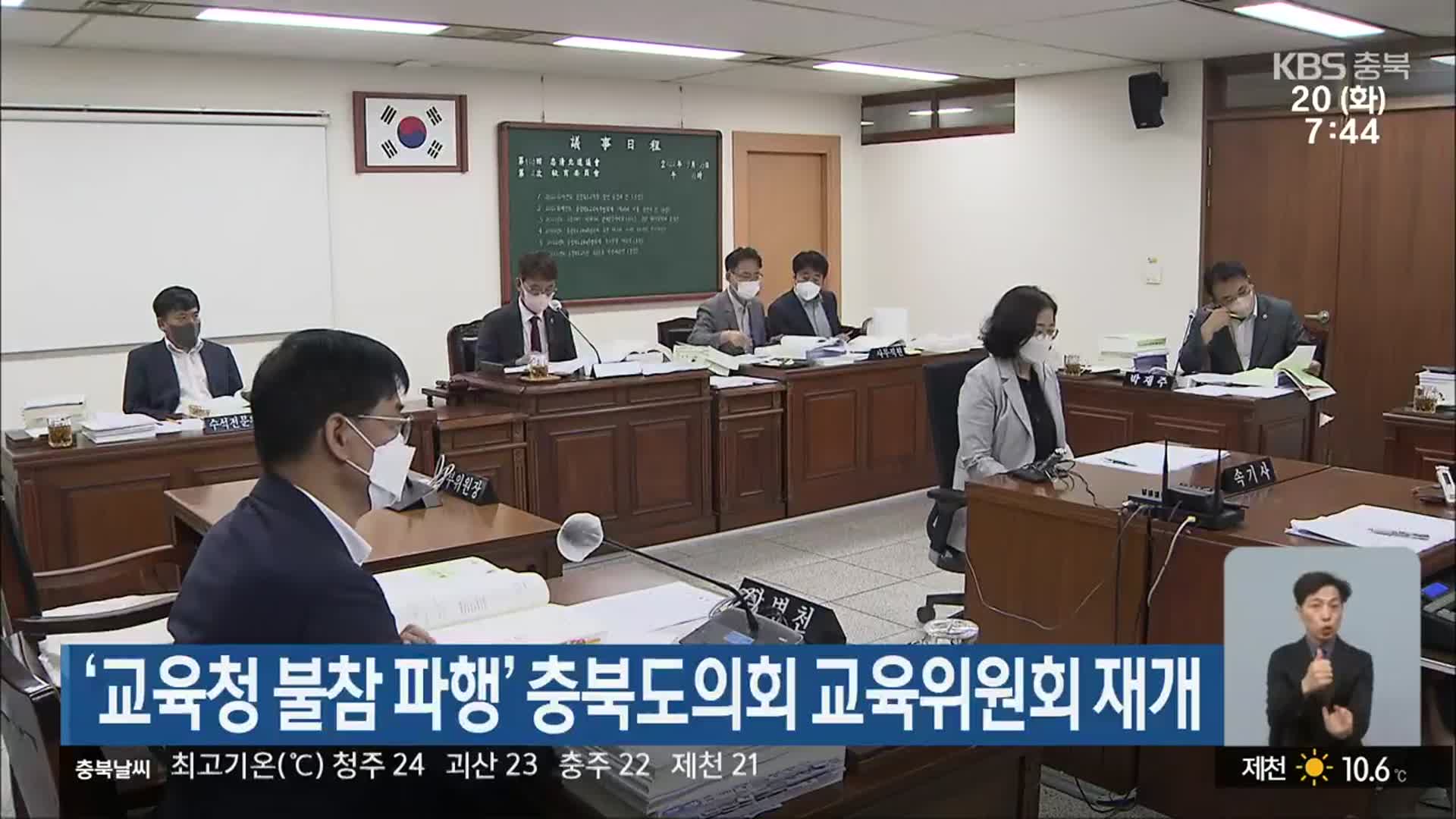 ‘교육청 불참 파행’ 충북도의회 교육위원회 재개