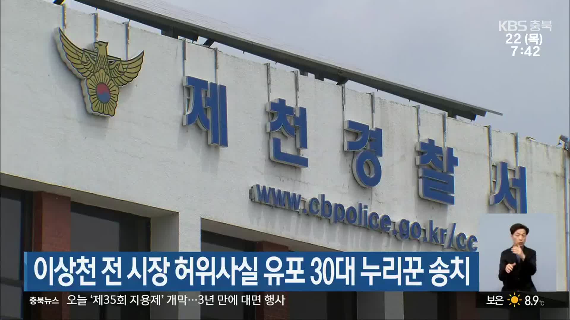 이상천 전 시장 허위사실 유포 30대 누리꾼 송치