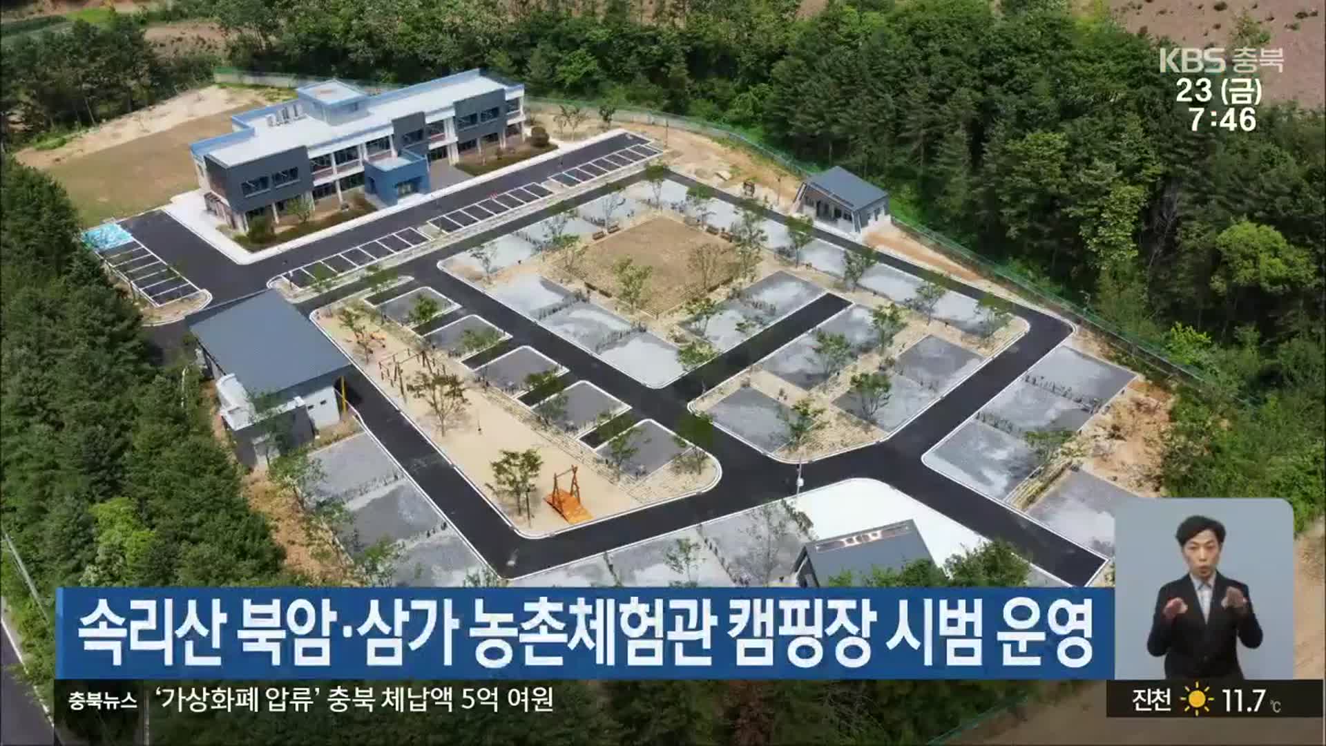 속리산 북암·삼가 농촌체험관 캠핑장 시범 운영