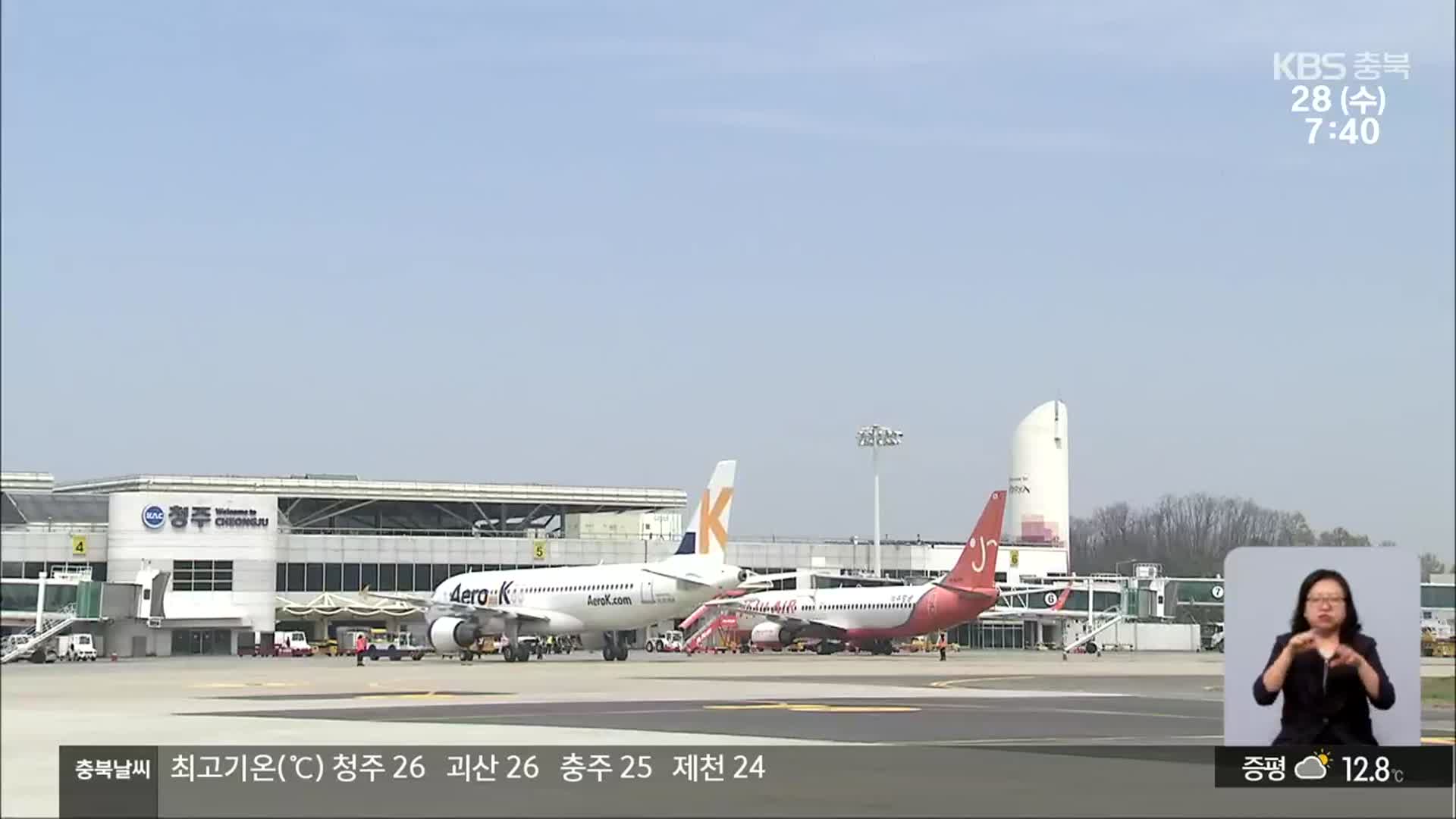 “활주로 연장” vs “수요 확인”…청주공항 화물공항 육성 공전