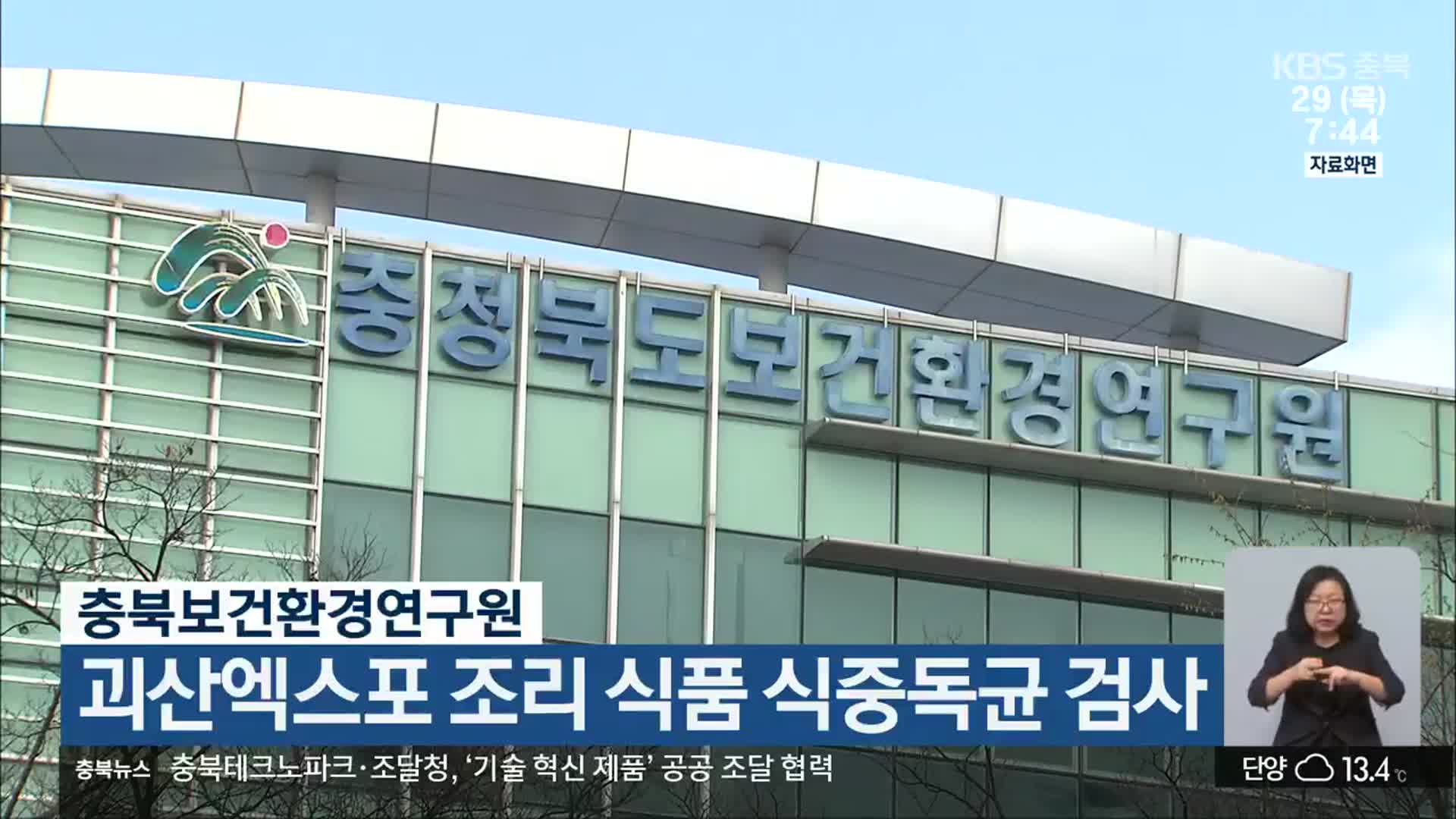 충북보건환경연구원, 괴산엑스포 조리 식품 식중독균 검사