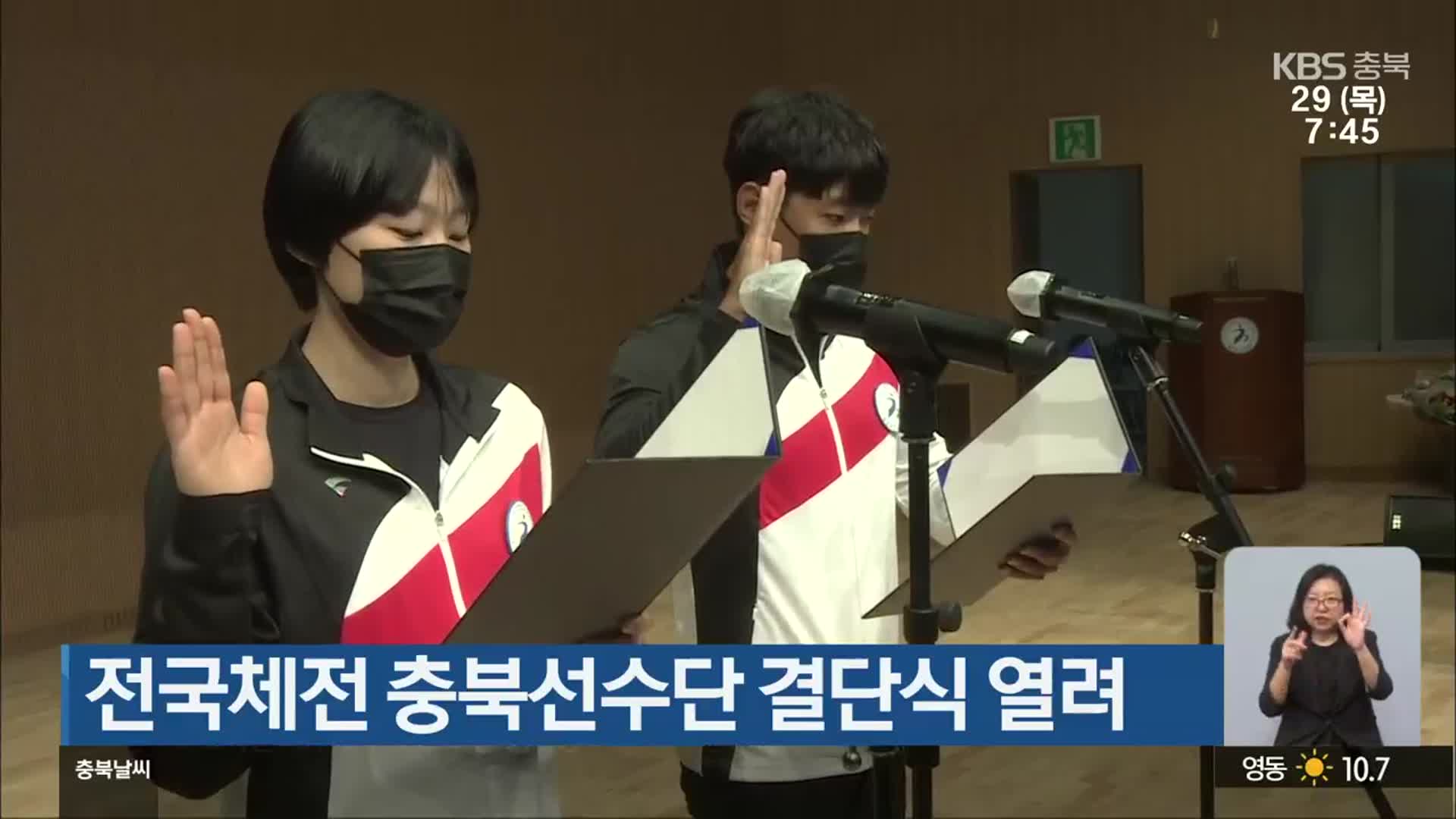 전국체전 충북선수단 결단식 열려