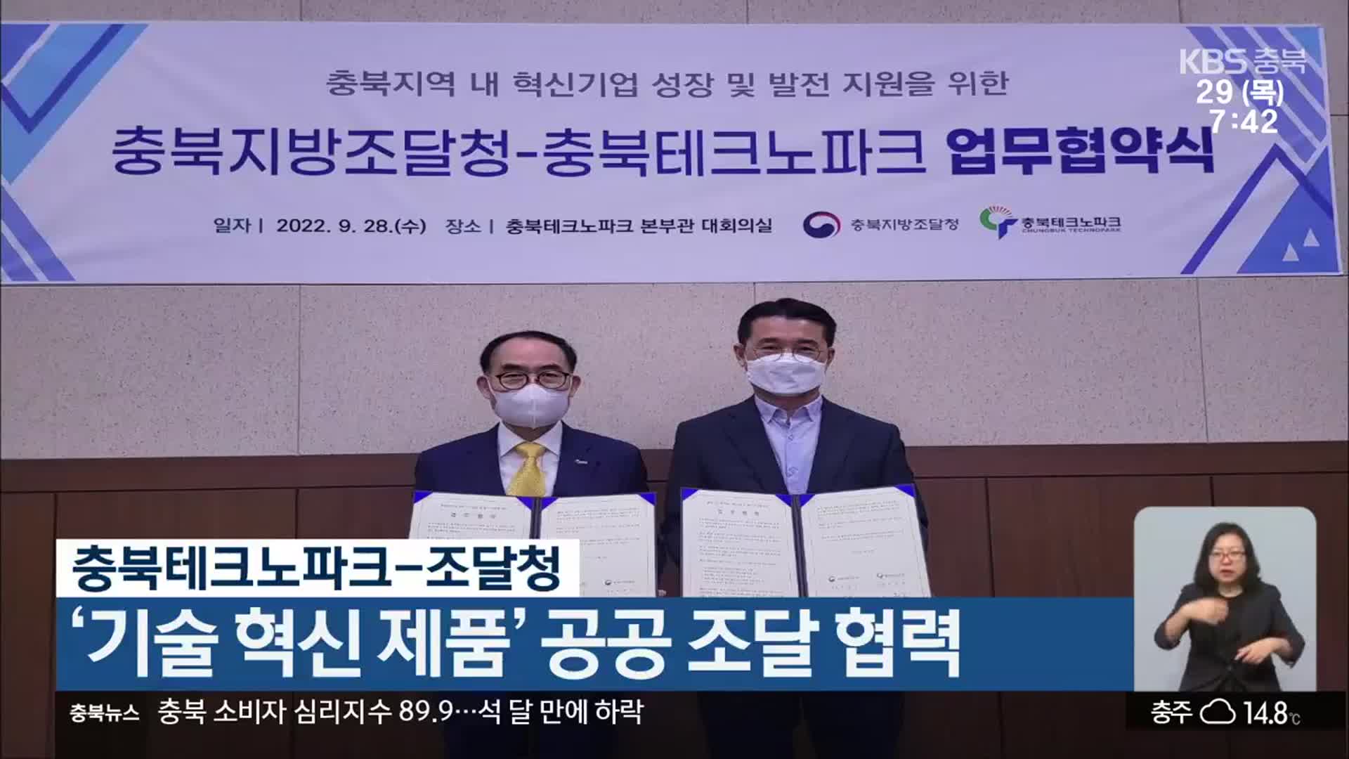 충북테크노파크-조달청, ‘기술 혁신 제품’ 공공 조달 협력