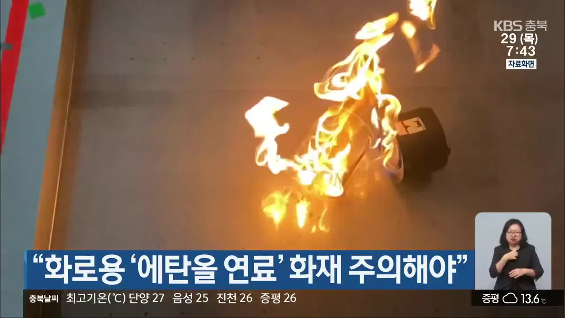 “화로용 ‘에탄올 연료’ 화재 주의해야”
