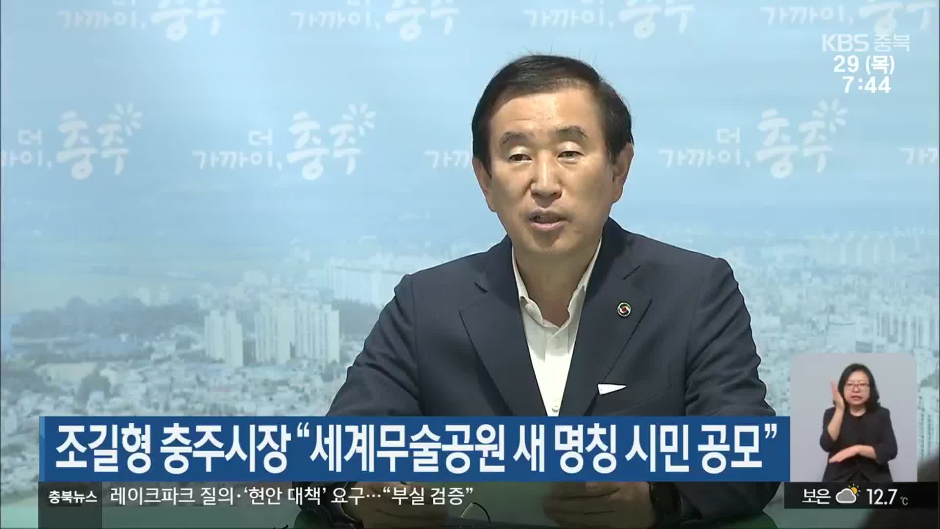 조길형 충주시장 “세계무술공원 새 명칭 시민 공모”