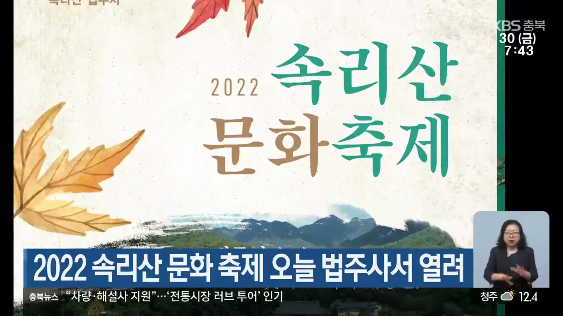 2022 속리산 문화 축제 오늘 법주사서 열려
