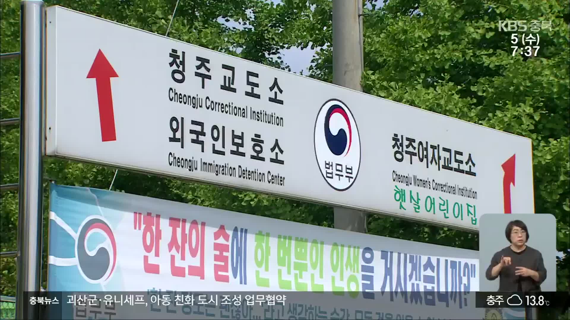 청주 교도소 이전 첫 단추…“전략계획 수립용역 착수”