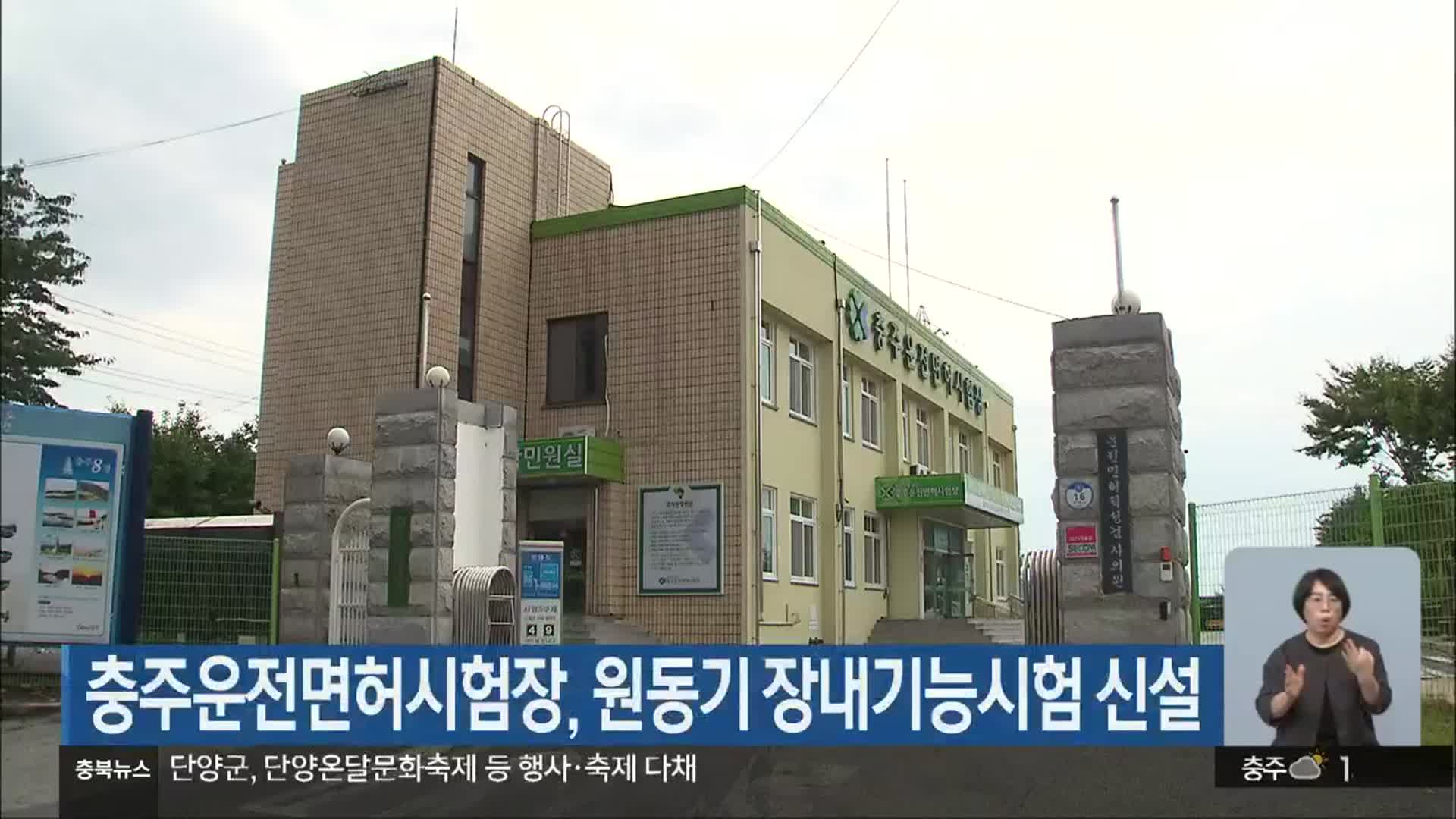 충주운전면허시험장, 원동기 장내기능시험 신설