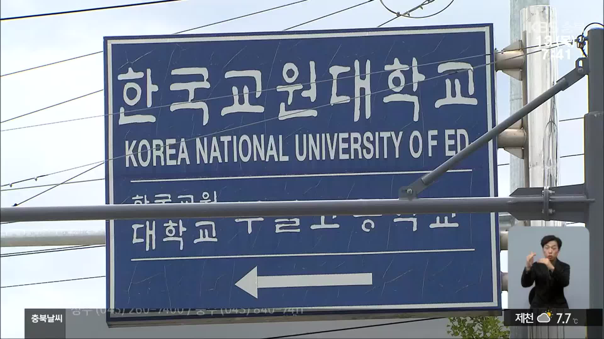 한국교원대, 직장 내 갑질 셀프심의…“징계에 부당해고까지”