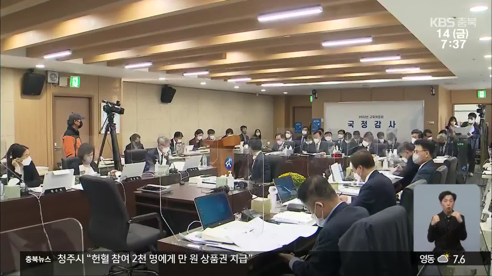 충북교육청 국정감사, 진단평가·학교폭력·인사 논란 쟁점