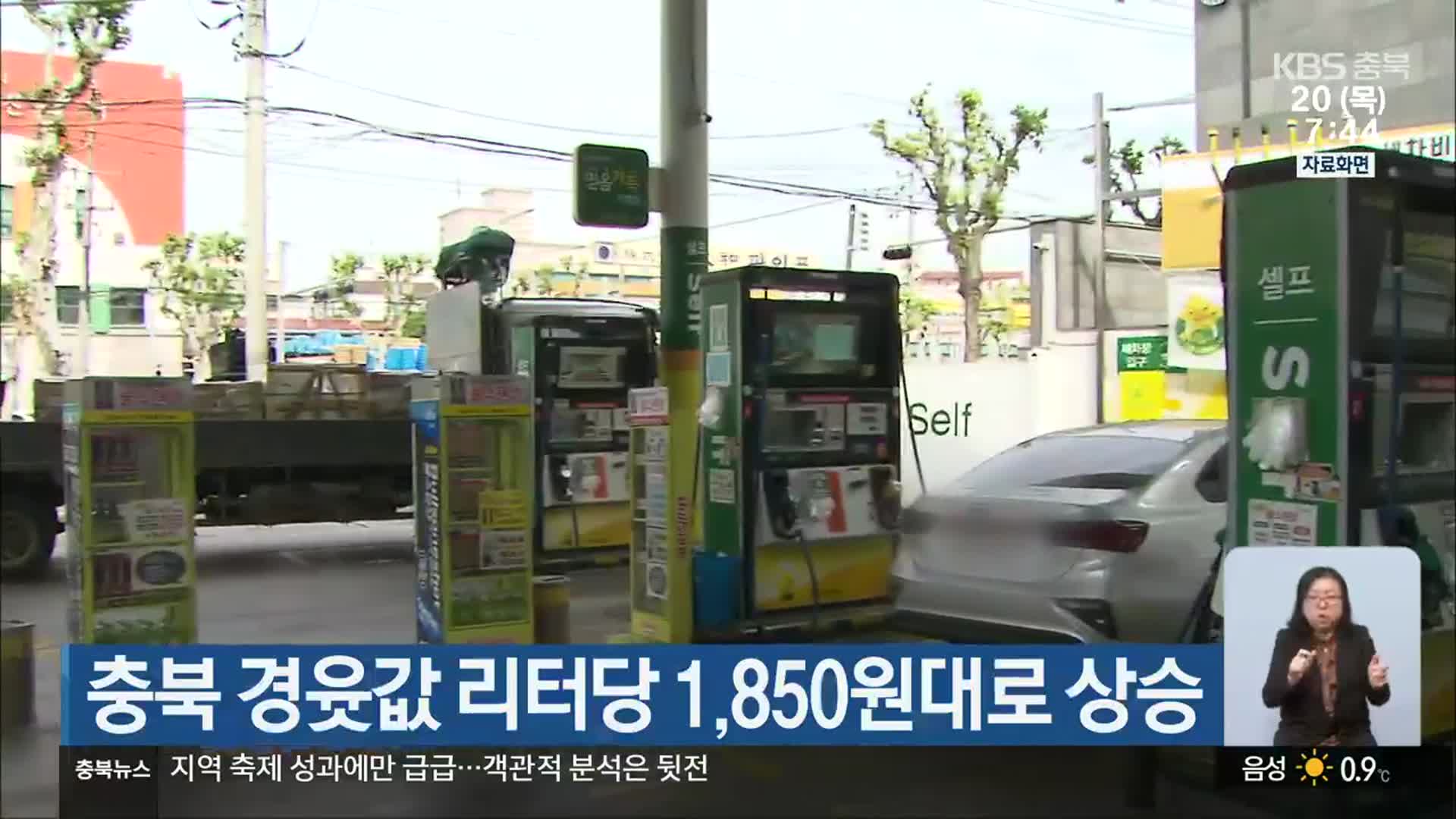 충북 경윳값 리터당 1,850원대로 상승
