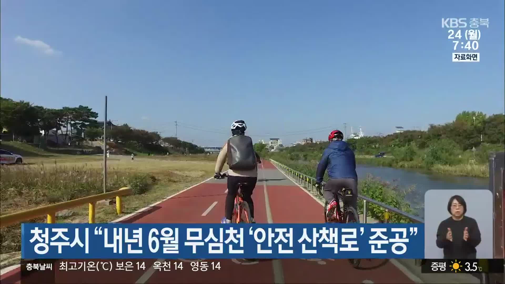 청주시 “내년 6월 무심천 ‘안전 산책로’ 준공”