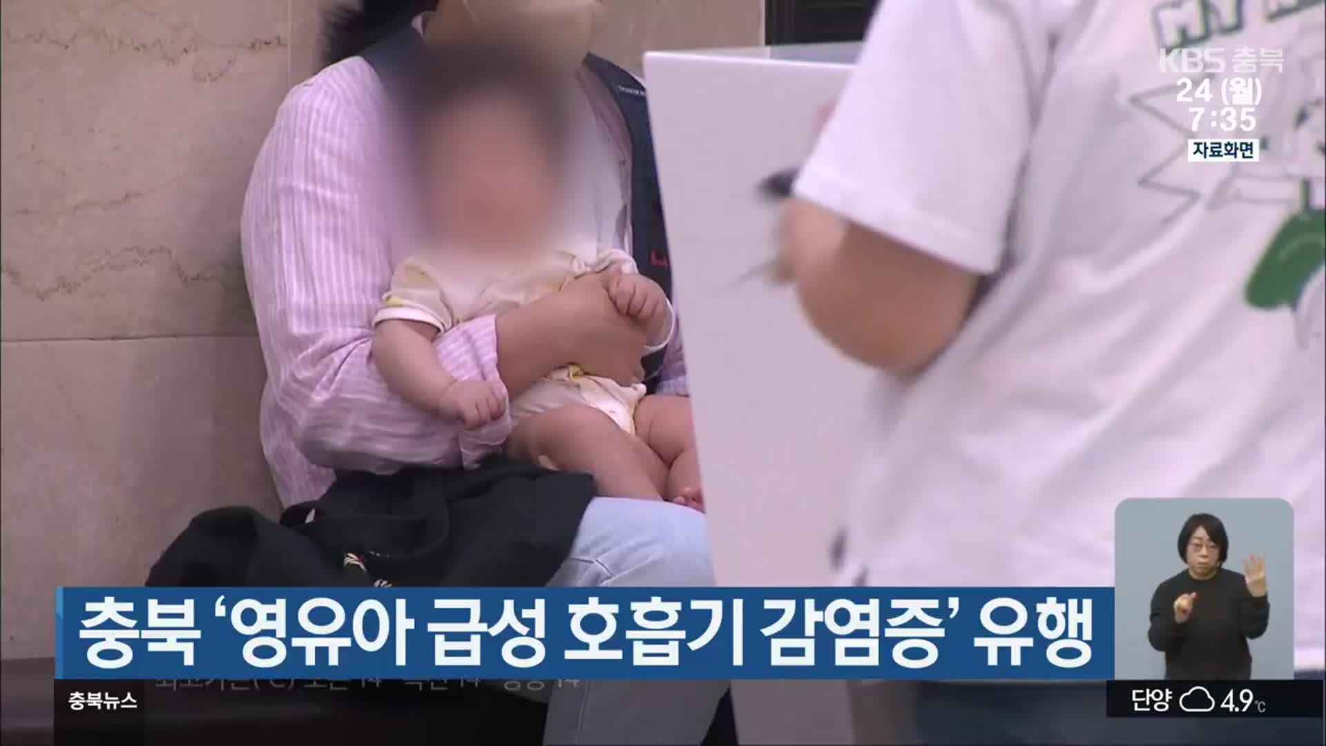 충북 ‘영유아 급성 호흡기 감염증’ 유행