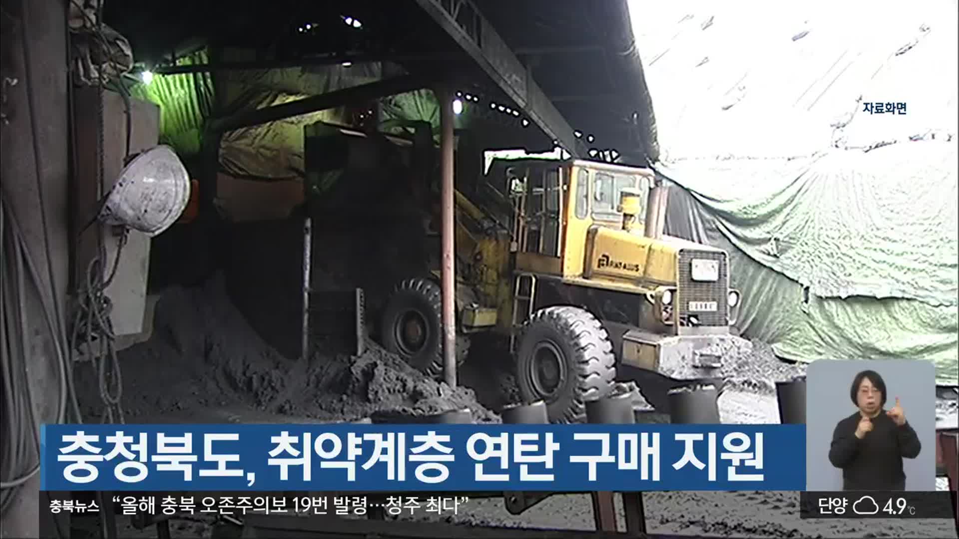 충청북도, 취약계층 연탄 구매 지원