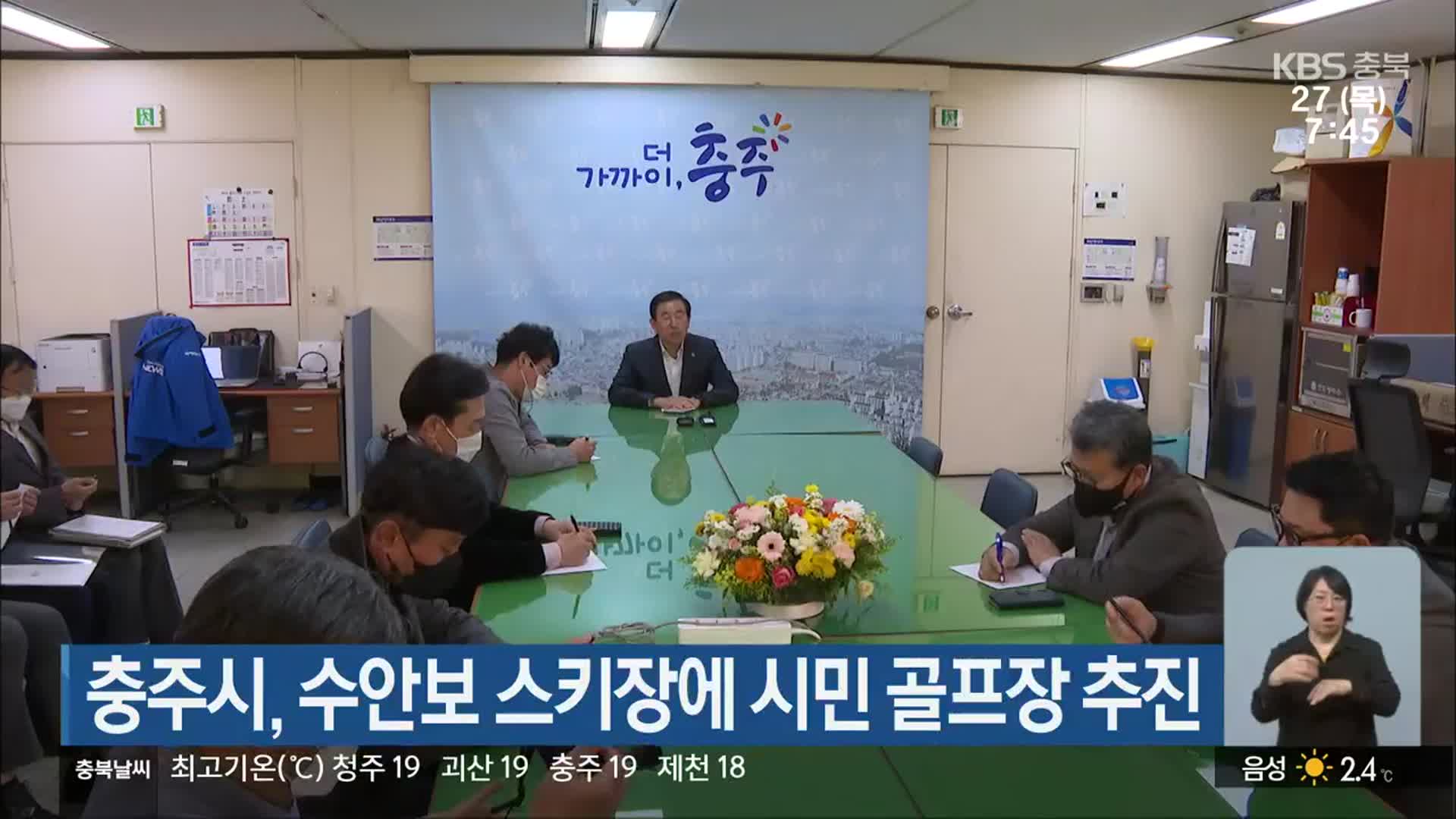 충주시, 수안보 스키장에 시민 골프장 추진
