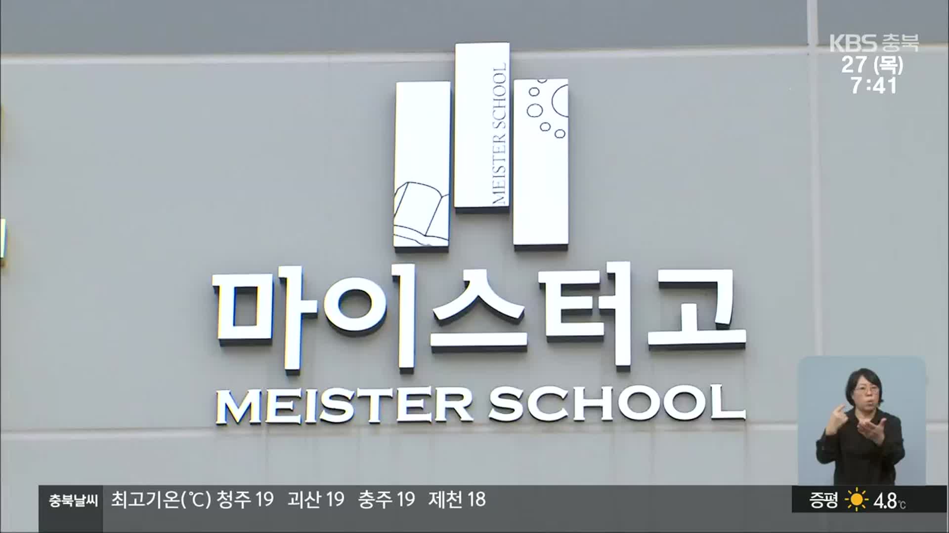 AI→바이오 영재고로 전환?…충북 교육계 혼란