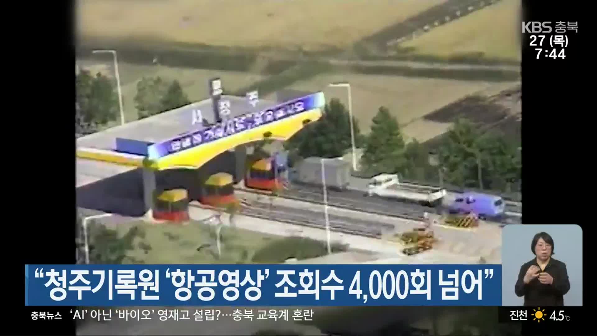 “청주기록원 ‘항공영상’ 조회수 4,000회 넘어”