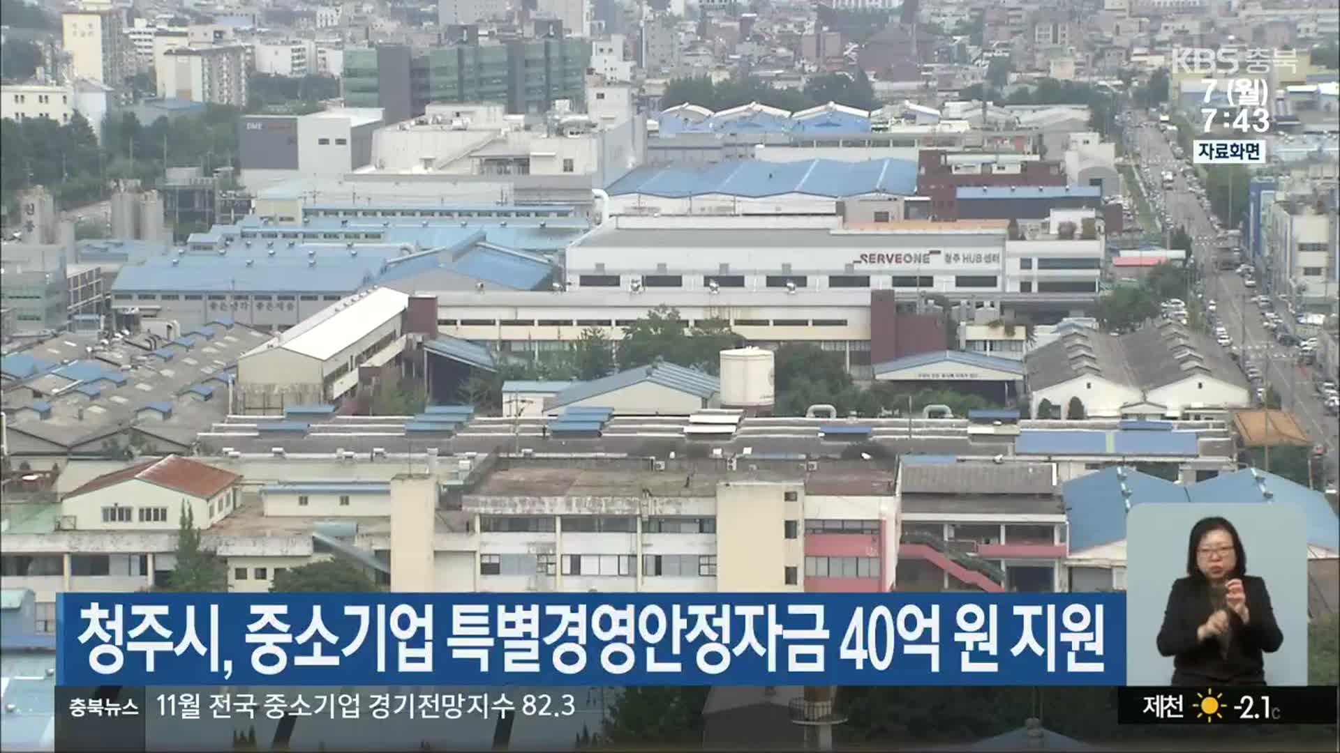 청주시, 중소기업 특별경영안정자금 40억 원 지원