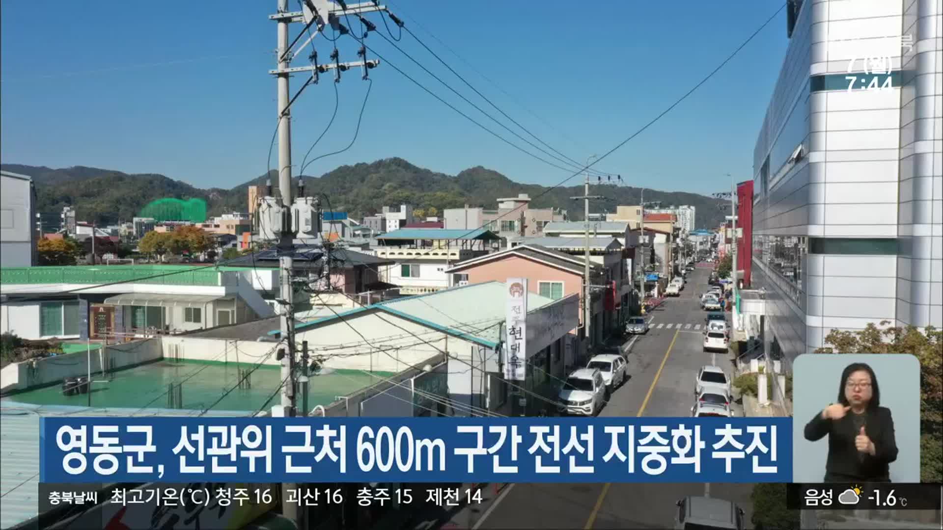 영동군, 선관위 근처 600m 구간 전선 지중화 추진