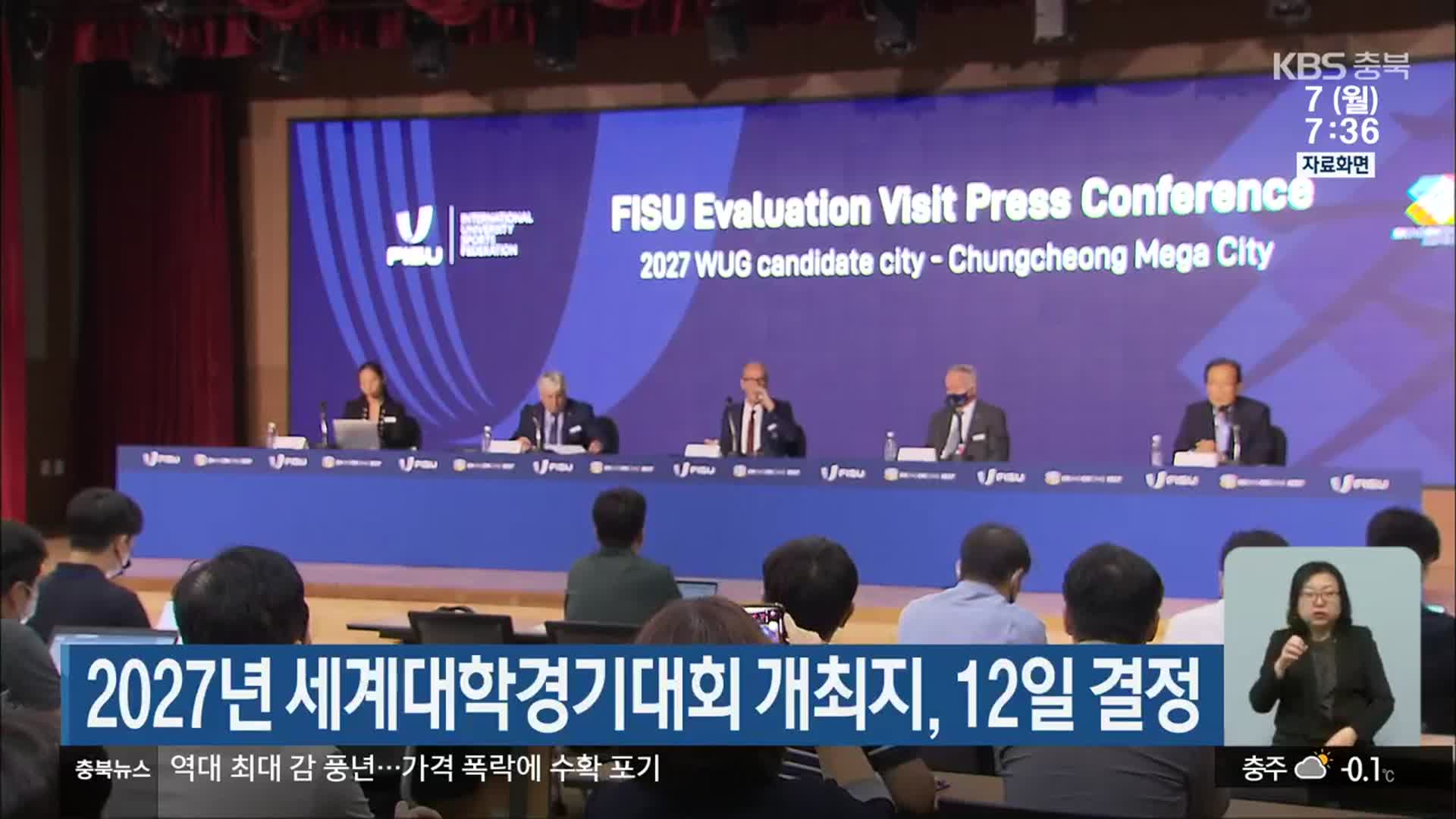 2027년 세계대학경기대회 개최지, 12일 결정
