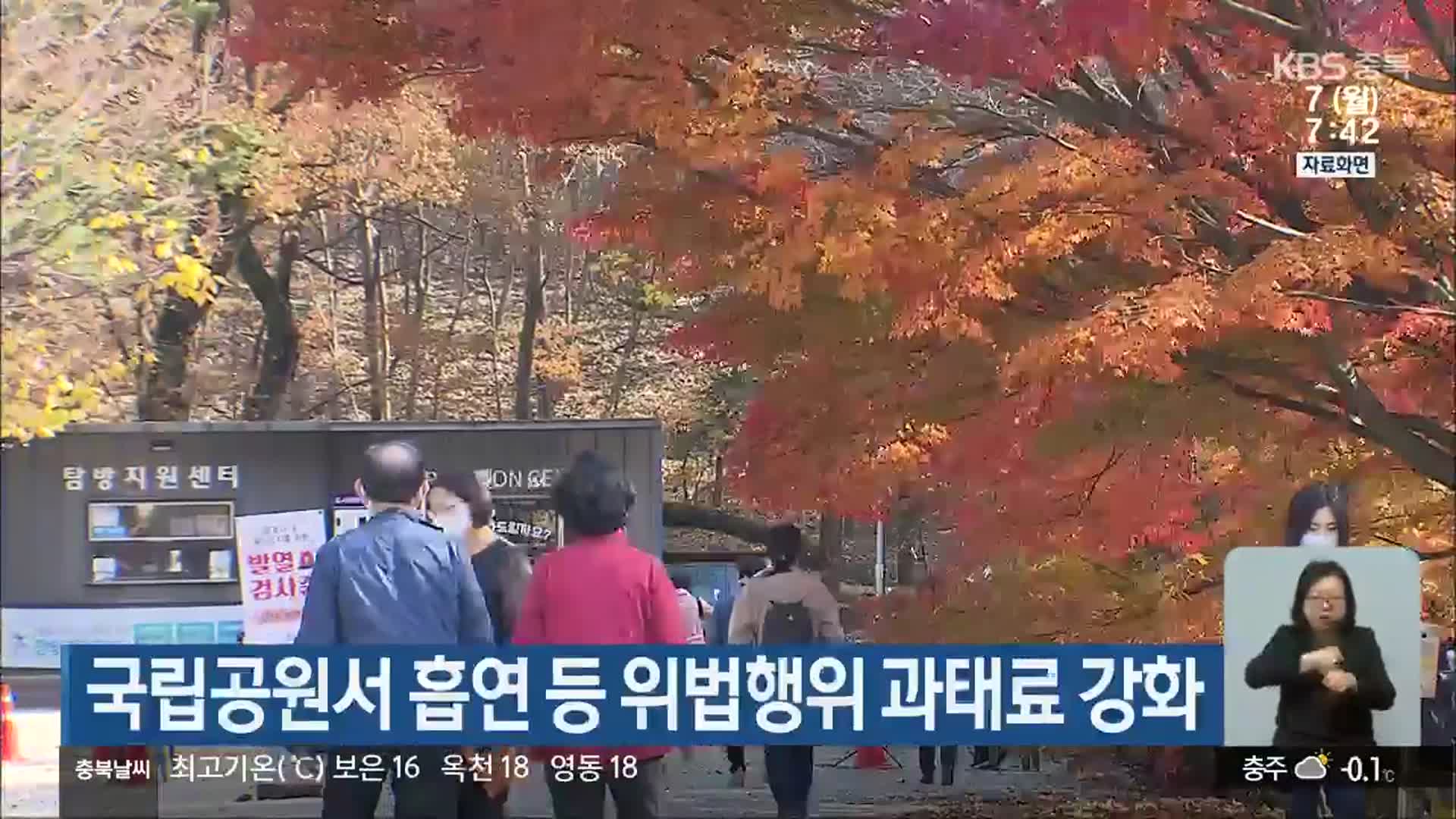 국립공원서 흡연 등 위법행위 과태료 강화