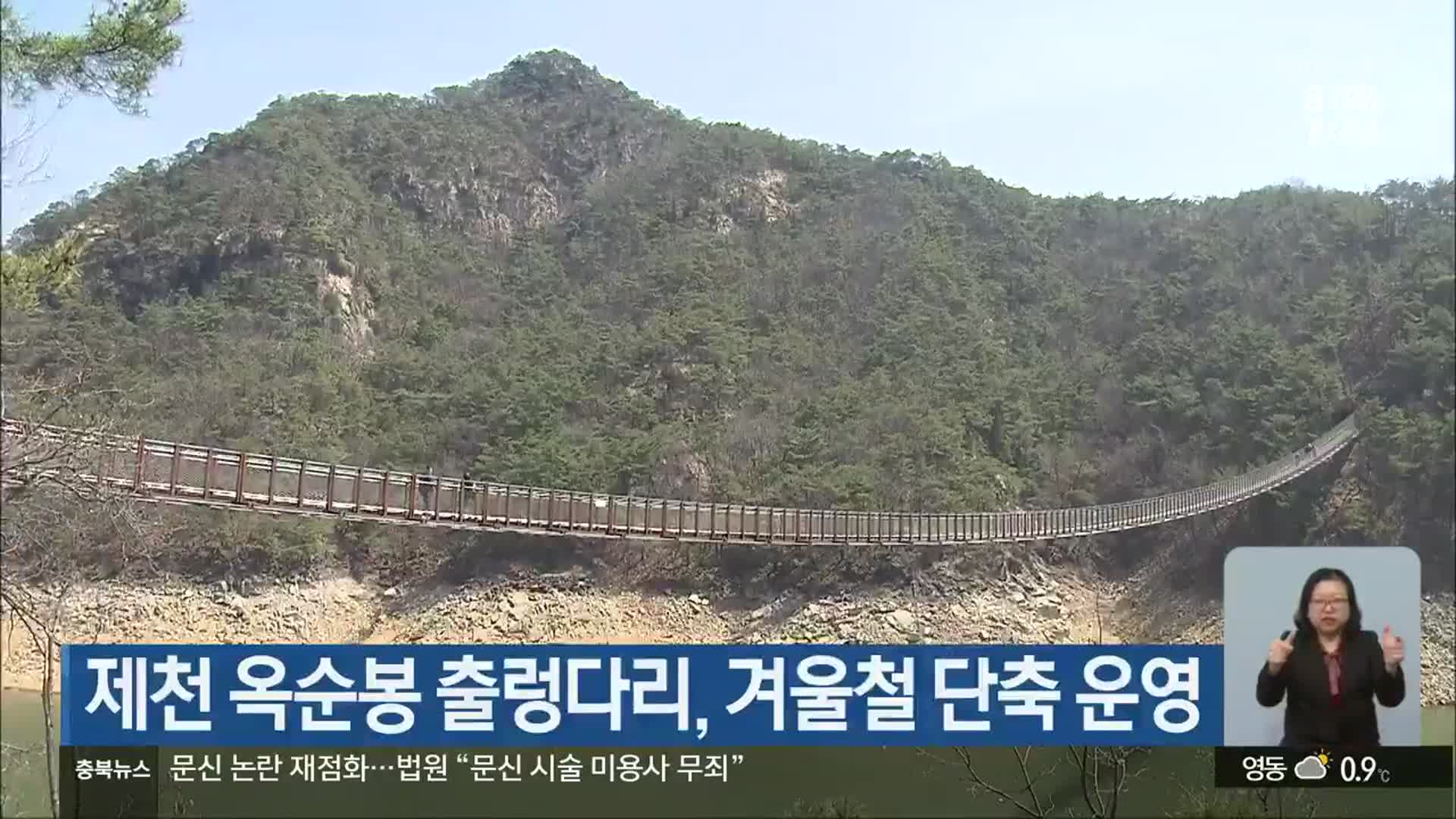 제천 옥순봉 출렁다리, 겨울철 단축 운영