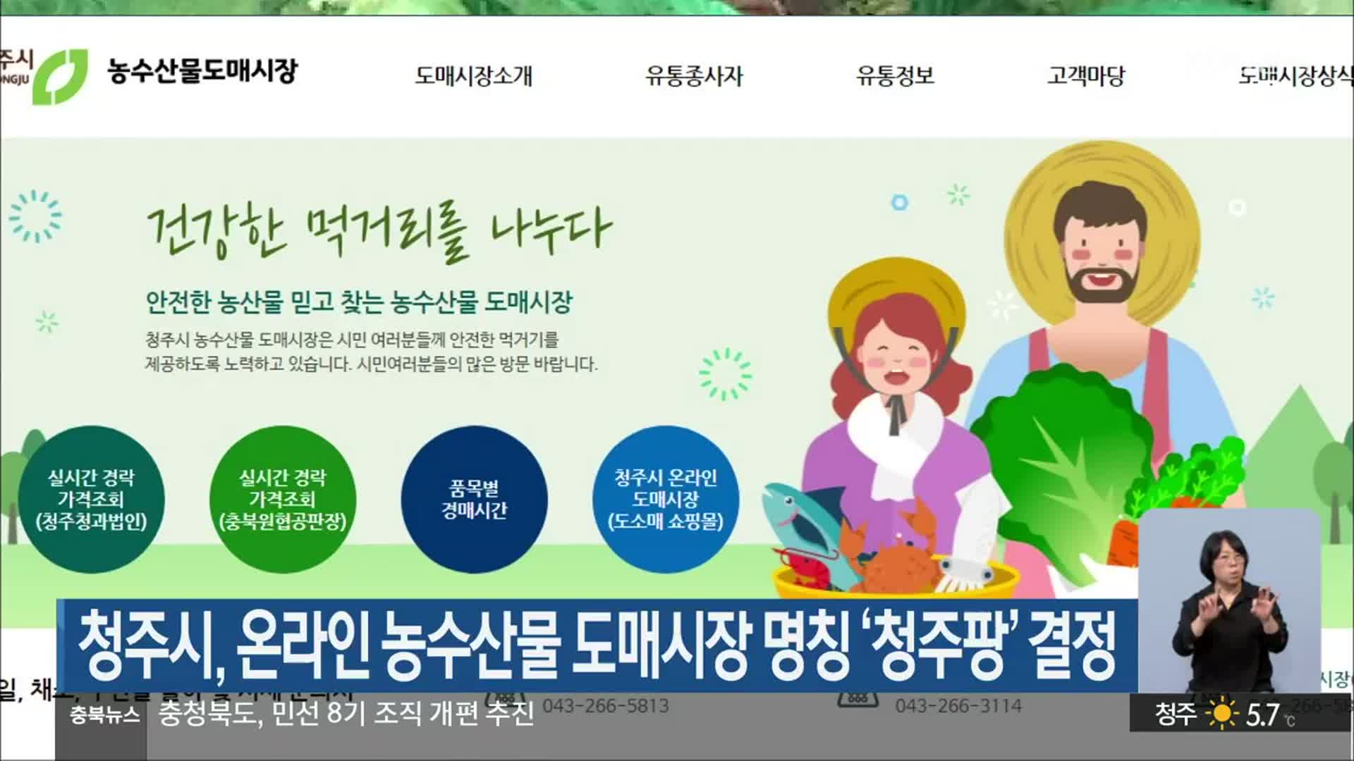 청주시, 온라인 농수산물 도매시장 명칭 ‘청주팡’ 결정