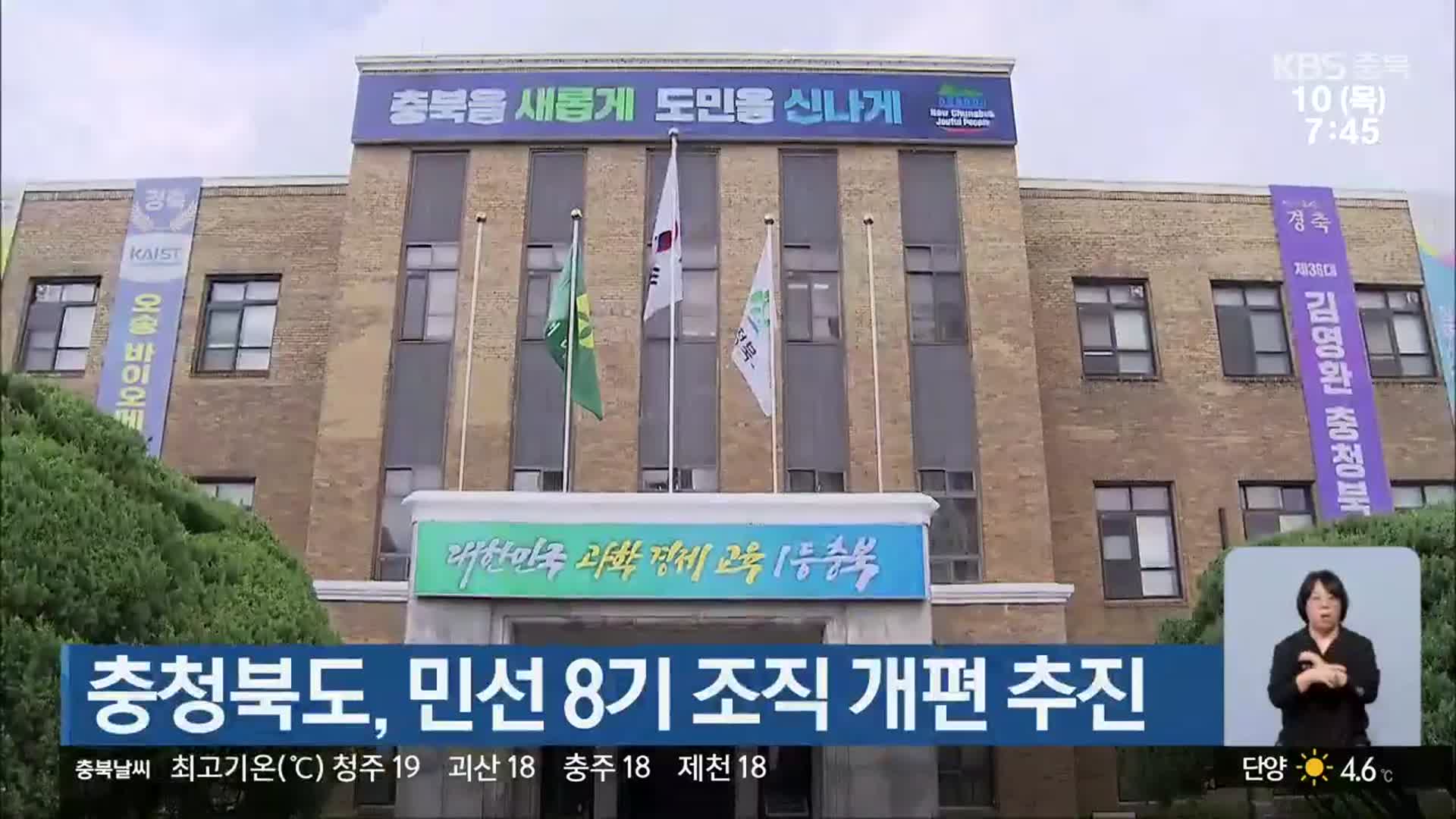 충청북도, 민선8기 첫 조직 개편 추진