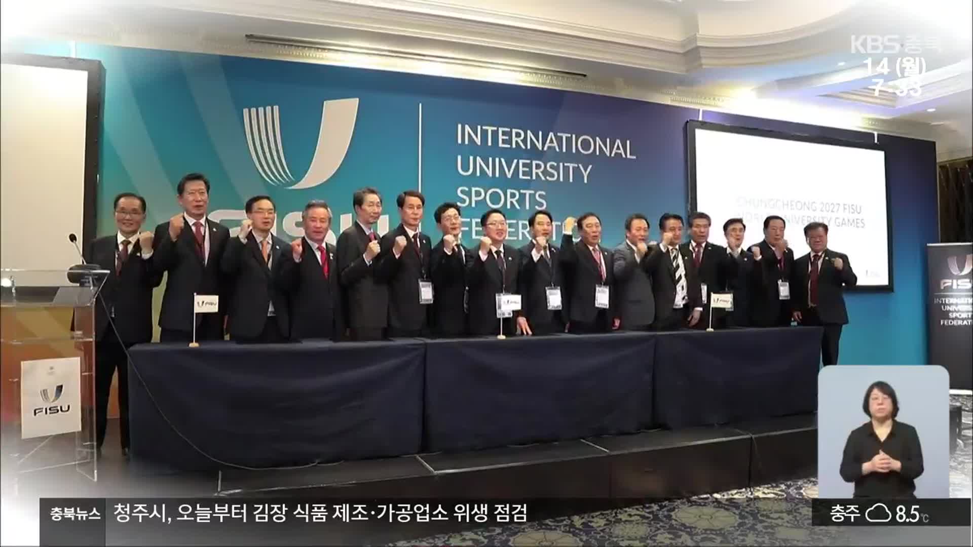 2027 하계 U대회 개최 확정…충청권 첫 국제종합경기대회