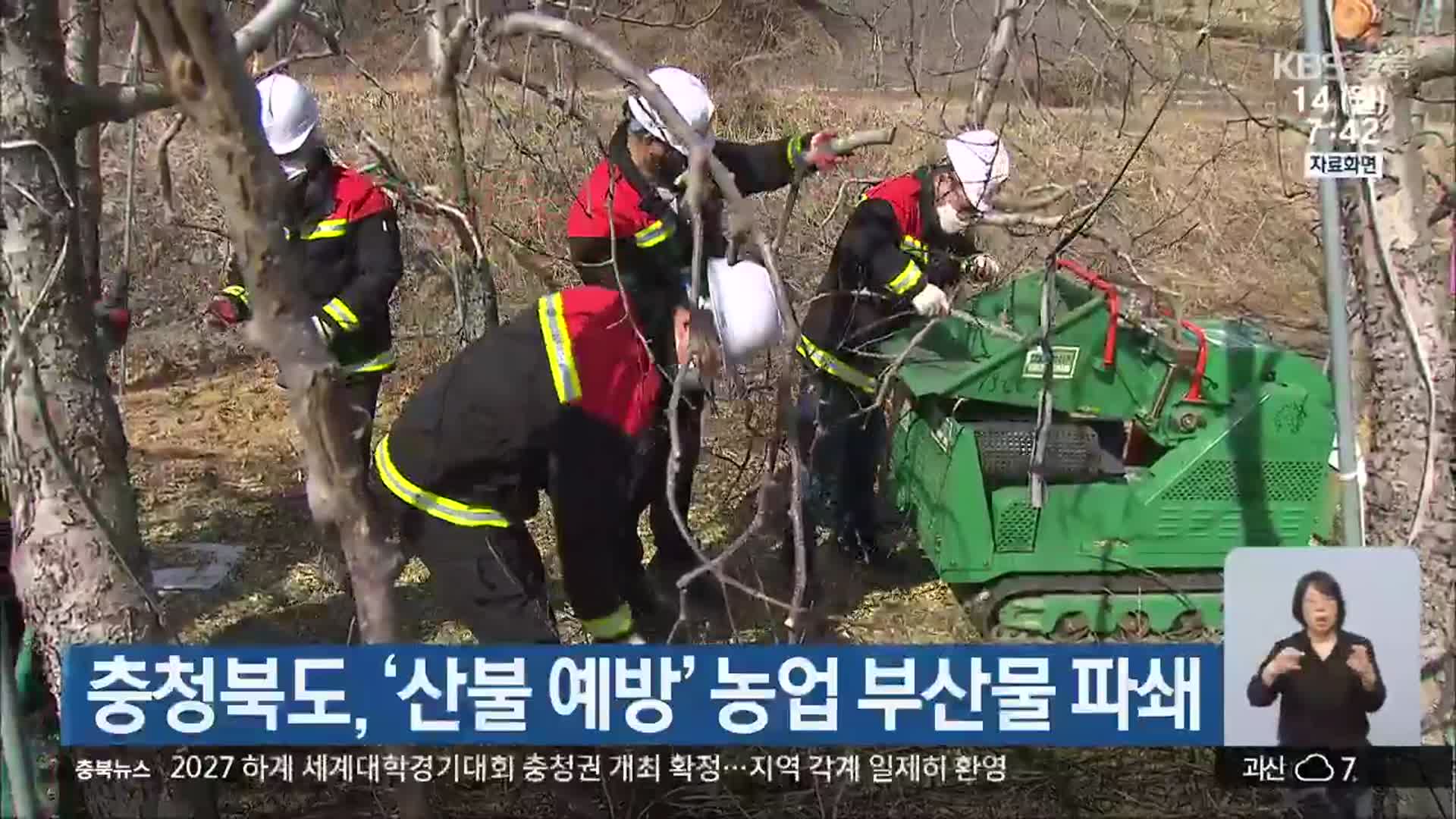 충청북도, ‘산불 예방’ 농업 부산물 파쇄