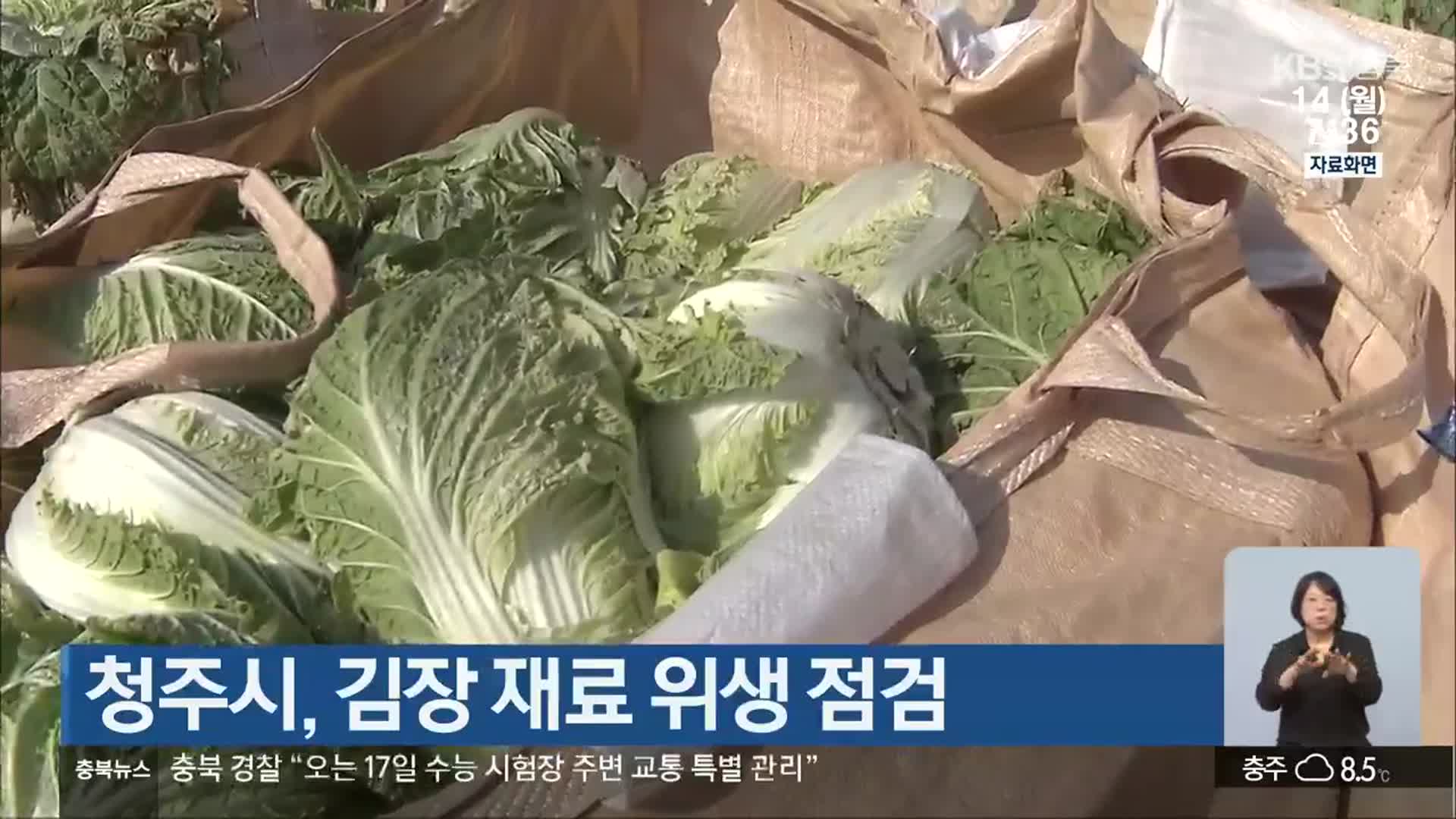 청주시, 김장 재료 위생 점검
